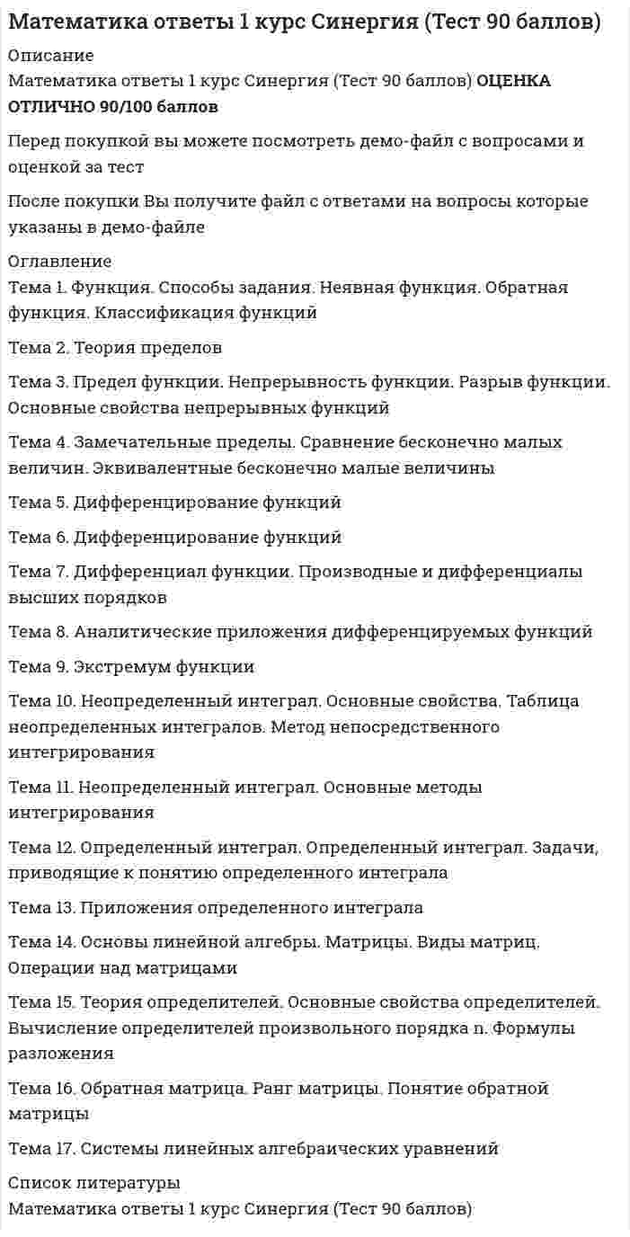     
          Описание
          1 курс - 1 семестрОценка 97 баллов (Отлично)Вопросы на данный тест смотрите в демо-файле. После покупки вы получите на них ответыПомогу сдать любые тесты. Ответы по любым дисциплинам.Для консультации пишите мне в личные сообщения. 
          Оглавление
          Математика МОИ-КЭП МОСКОВСКИЙ ОТКРЫТЫЙ ИНСТИТУТ 30 вопросов с ответами на 97 баллов - Отлично 
          Список литературы
          Математика МОИ-КЭП МОСКОВСКИЙ ОТКРЫТЫЙ ИНСТИТУТ 
            
            
            Математика ответы КЭП МОИ (тест 1 семестр)МАТЕМАТИКА ОТВЕТЫ Московский открытый институт📝Тесты (1 КУРС)Математика. Ответы на все вопросы 1-го и 2-го семестра. 90 - 97 БАЛЛОВ. МФПУ Синергия, МОИ.Математика (ответы на вступительный тест Синергия)Математика ответы на тест Московский открытый институтМатематика (ответы на тест) СинергияМатематика ответы на тест Синергия (1 семестр )Математика и статистика СИНЕРГИЯ 97/100 (Ответы на тесты)Математика и статистика Синергия Тесты - Ответы 1 семестрМатематика Комплексное задание*Математика. Новые ответы на все вопросы по курсу обучения. На отлично МФПУ Синергия, Московский открытый институт (МОИ) Вопросы и ответы напечатаны в Word!Математика (НСПК)Математика (НСПК). 2Математика ( Ответ на тест Синергия, МОИ) 2021 год
