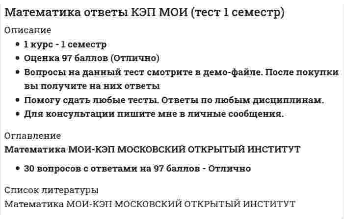     
          Описание
          🟢МАТЕМАТИКА Московский открытый институт🟢РЕЗУЛЬТАТЫ: 90/100 баллов из 100 (Отлично)🟢ВСЕ ОТВЕТЫ НА КАРТИНКАХ ОТМЕЧЕНЫ.Все вопросы к тесту см. в демо-файле (после покупки вы получите на них ответы) 
          Оглавление
          🟢Ответы МАТЕМАТИКА Московский открытый институт Тест 1 курс 
          Список литературы
          🟢Тест с ответами МАТЕМАТИКА Московский открытый институт
            
            
            МАТЕМАТИКА ОТВЕТЫ Московский открытый институт📝Тесты (1 КУРС)Математика. Ответы на все вопросы 1-го и 2-го семестра. 90 - 97 БАЛЛОВ. МФПУ Синергия, МОИ.Математика (ответы на вступительный тест Синергия)Математика ответы на тест Московский открытый институтМатематика (ответы на тест) СинергияМатематика ответы на тест Синергия (1 семестр )Математика Ответы на Тест Синергия МОИМатематика и статистика Синергия Тесты - Ответы 1 семестрМатематика Комплексное задание*Математика. Новые ответы на все вопросы по курсу обучения. На отлично МФПУ Синергия, Московский открытый институт (МОИ) Вопросы и ответы напечатаны в Word!Математика (НСПК)Математика (НСПК). 2Математика ( Ответ на тест Синергия, МОИ) 2021 годМатематика ответы 1 курс Синергия (Тест 90 баллов)