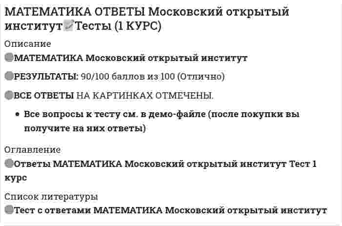    
          Описание
          Математика. Ответы на все вопросы 1-го и 2-го семестра. 90 - 97 БАЛЛОВ. МФПУ Синергия, Московский открытый институт (МОИ)После покупки вы получаете файл, где все вопросы и ответы переписаны (не в скриншотах). Это сделано для удобства поиска интересующих вас вопросов!В демо файле примерно 1/4 часть вопросов из основной работы.Матрицы, определители, системы уравнений, пределы, производные, интегралы и т.д.Ниже, тоже только часть вопросы, которые будут в файле.Удачи в учебе! 
          Оглавление
          Сравнить бесконечно малую a и b = a3. Бесконечно малая b по сравнению с бесконечно малой a является:Стационарной точкой функции … являетсяСтационарными точками функции … являютсяСумма матриц … равна…Точками разрыва заданной функции … являютсяТочками разрыва функции … являютсяТочкой разрыва функции … является …Точками разрыва функции y = tgx на промежутке [0; п] являетсяТочкой разрыва функции y = tgx на промежутке [0; п] являетсяТретий дифференциал функции y = 3x2 – 5x + 2 равен …Третья производная функции y = – ex равна …У заданной функции y = 4/x + x/4 …Функция … имеет экстремум при x, равном…Функция … имеет экстремум (максимум или минимум) при x, равном…Функция … является …Функция … задана неявноФункция … задана явноФункция … является обратной для функции y = 5x – 3:Функция … является нечетнойФункция … является периодическойФункция … является четнойЧастная производная по переменной x функции z(x,y) = x3 – 3x2y + 2y3 составит …Приближенное значение выражения (1,02)3 (0,97)2 составляет …Приближенное значение выражения √(8,04)2 + (6,03)2 составляет …Приращенное значение функции y = x2 при Dx = 0,5 в т. x = 3 равноПроизведение действительного числа на матрицу … равно …Произведение матриц … равно …Производная … равна …Производная функции … равна …Производная y`x от функции, заданной параметрическиПроизводная функции xy + siny = 0, заданной неявно, в точке равна …Производная функции … при x = … равна …Производная функции xy2 = 4 в точке M0(1; 2) равнаРазложить число 10 на два слагаемых так, чтобы произведение этих чисел было бы наибольшим, можно следующим образом: …Ранг матрицы … равен …Решеткой длиной 120 м нужно огородить прилегающую к дому площадку наибольшей площади. Определить размеры прямоугольной площадки.Решить следующую систему уравнений …Система уравнений … имеет следующее решение …Сколько однозначных функций задано уравнением y2 = x.Сколько однозначных функций задано уравнением x2 + y2 = 4.Частная производная по переменной y функции z(x,y) = x3 – 3x2y + 2y3 составит …Частное значение функции … в точке … составит …Частным значением функции при x = 1 является …Частным значение функции y = x2 + 2 при x = 3 является:Частным значением функции при x = 3 является:Частным значением функции y = x2 + 2 при x = 3 является …Четвертая производная функции y = 5x3 – 2x2 + 3x – 1 равна …Экстремум функции z(x, y) = x6 + y6 составляет …Экстремум функции z(x, y) = x3 + y3 – 9xy составляет …y = 1 / cosx бесконечно большой функцией …y = 1 / (x + 1) бесконечно большой функцией …y = tgx бесконечно большой функцией …y = cosx бесконечно большой функцией …y = x2 – 4 бесконечно большой функцией …y = ex бесконечно большой функцией …y = sinx бесконечно малой функцией …y = tgx бесконечно малой функцией …Касательная к графику функции y = x2 в точке M0(1; 1) определяется уравнениемМатрица, являющаяся произведением матриц A = , B = ,будет иметь размерностьМинор элемента x определителя … равен …Наибольшим значением функции y = x2 – 2x на отрезке [-1; 1] является …Наибольшим значением функции y = – x2 + 2x на отрезке [-1; 2] является …Найти все точки разрыва функцииНайдите вторую производную функции …Найти интегралНайти интервалы монотонного возрастания функции y = 6x2 – 3x.Найти обратную матрицу для матрицы A = …Найти объем тела, полученного от вращения плоской фигуры …Найти площадь плоской фигуры, ограниченной линиями …Найти площадь плоской фигуры, ограниченной линиями … вокруг оси Ox.Найти пределНайти предел на основании свойств пределовНайти предел, пользуясь правилом ЛопиталяНайти произведение действительного числа на матрицу …Найти произведение матриц –Найти производную y`x от функциданной параметрически … при t = …, где t Є [-∞; +∞].Найти производную y`x от функции, заданной параметрически , где t Є [0; 2п].Производная y`x от функции, заданной параметрически где u Є [0; 2п], равна …Производная y`x от функции, заданной параметрически где u Є [0; 2п], равна …Производная y`x от функции, заданной параметрически где t Є [0; 2п], равна …Производная y`x от функции, заданной параметрически при t = 1, где t Є [-∞; +∞], равна …Найти разность матриц …Найти ранг матрицыНайти сумму матрицНайти третий дифференциалНаклонной асимптотой графика функции y = x3 / (x2 – 3) являетсяНесобственный интеграл … равен …Нормаль к графику функции y = x2 в точке M0(1; 1) определяется уравнениемНормаль к графику функции y = ex в точке M0(0; 1) определяется уравнениемОбластью определения функции … является:Обратная матрица для …Объем тела, полученного от вращения плоской фигуры, ограниченной линиями …, вокруг оси Ox, равен …Определитель … равен …Площадь плоской фигуры, ограниченной линиями …, составит …Площадь плоской фигуры, ограниченной линиями …, составляет …Пользуясь правилом Лопиталя, можно найти, что пределПоследовательность {-1/n} имеет своим пределомПредел … равен …Предел … является вторым замечательным пределом.Предел … является первым замечательным пределом.Приближенное значение выражения (1,02)4,05 составляет …y = 1 / cosx бесконечно малой функцией …y = 1 / x бесконечно малой функцией …y = 1 / (x + 4) бесконечно малой функцией …y = √x бесконечно малой функцией …y = x2 – 1 бесконечно малой функцией …y = ex бесконечно малой функцией …Абсциссами точек перегиба графика функции … являются:Абсциссой точек перегиба графика функции … является:Боковые стороны и меньшее основание трапеции равны по 10 см. Определить ее большее основание так, чтобы площадь трапеции была наибольшейВерным является утверждение …Вертикальной асимптотой графика функции … является …Вертикальными асимптотами графика функции … являются …Вторая производная функции y = 1/x равна …Вторая производная функции y = sin2x равна …Второй дифференциал функции y = sinx равен …Второй дифференциал функции y = cosx равен …Выберите правильный ответ на вопрос: производная [c • u(x) – d • v(x)], где c и d – действительные числа, равнаВычислить алгебраическое дополнение элемента y определителя …Вычислить минор элемента x определителятеля …Вычислить определенный интегралВычислить определитель – см. «Определитель … равен …»Вычислить приближенно приращение функции y = x2 + 2x + 3, когда x изменяется от 2 до 1,98.Геометрически первая производная от функции, если она существует, естьГоризонтальной асимптотой графика функции y = ax является …Дифференциал функции … равен …Дифференциал функции y = x3 при x = 1 и Dx = 0,1 равен …Достаточными условиями существования производной непрерывной функции в точке являются:Если b = 3a, то бесконечно малая b по сравнению с бесконечно малой a …Если b = a3, то бесконечно малая b по сравнению с бесконечно малой a …Заменив приращение функции дифференциалом, приближенно найти sin31°.Заменив приращение функции дифференциалом, приближенно найти arctg 1,05.Значение функции при x → ∞ равно …Значение функции y = e-x при x → + ∞ равно …Из непрерывности функцииИнтеграл … равен …Интервалы вогнутости функции можно найти как …Интервалы выпуклости функции y = x3/3 – 3x2 + 5x + 1 можно найти как …Интервалы монотонного возрастания функции … равны …Интервалы монотонного убывания функции … равны …Используя свойства определителя, вычислить определительКакая из заданных функций задана явно:Какая из заданных функций является обратной для функции Y = 5x – 3: 
            
            
            Математика. Ответы на все вопросы 1-го и 2-го семестра. 90 - 97 БАЛЛОВ. МФПУ Синергия, МОИ.Математика (ответы на вступительный тест Синергия)Математика ответы на тест Московский открытый институтМатематика (ответы на тест) СинергияМатематика ответы на тест Синергия (1 семестр )Математика Ответы на Тест Синергия МОИМатематика Оценка 1,40 из 3,00 (47%)Математика Комплексное задание*Математика. Новые ответы на все вопросы по курсу обучения. На отлично МФПУ Синергия, Московский открытый институт (МОИ) Вопросы и ответы напечатаны в Word!Математика (НСПК)Математика (НСПК). 2Математика ( Ответ на тест Синергия, МОИ) 2021 годМатематика ответы 1 курс Синергия (Тест 90 баллов)Математика ответы КЭП МОИ (тест 1 семестр)