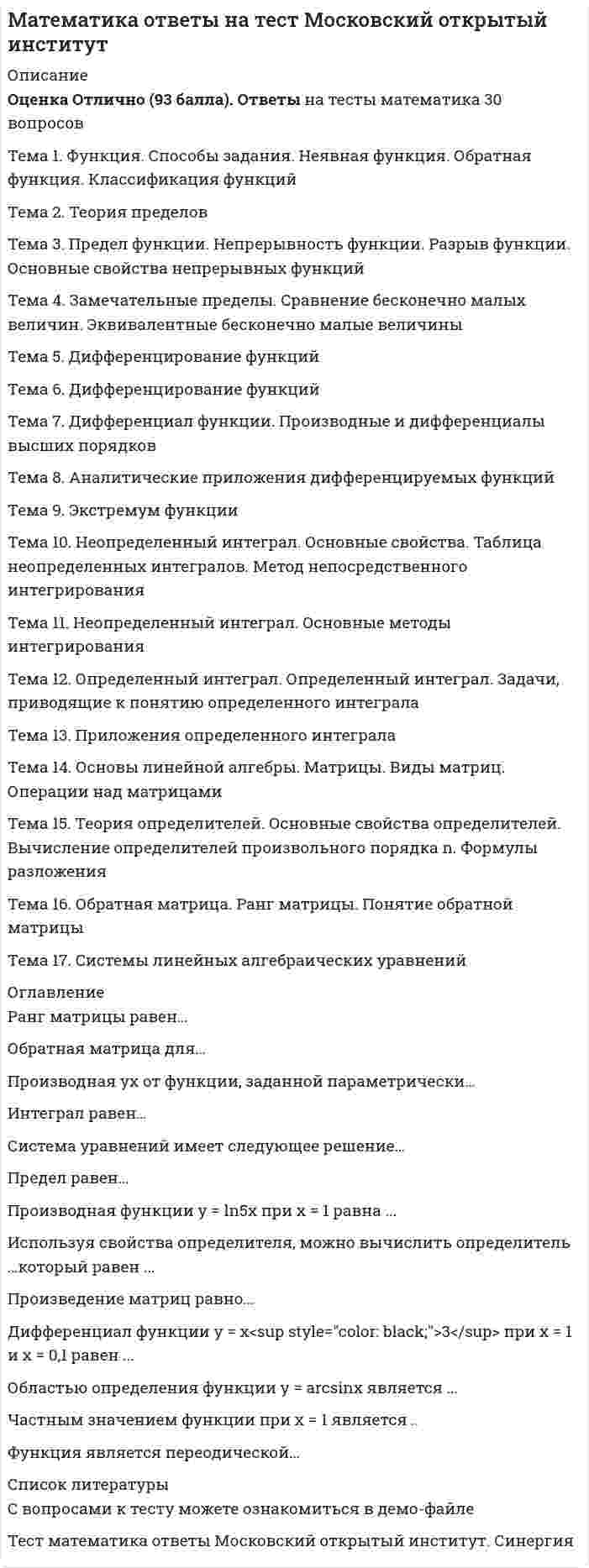      
          Описание
          Математика (ответы на тест) Синергия 
          Оглавление
          Перейдите по регистрационной ссылке ЗарегистрируйтесьИ вы сможете получить готовую работуВ матрицах жирным отмечены элементы, по которым искать ответy = 1 / cosx бесконечно большой функцией …является при x → п/2y = 1 / (x + 1) бесконечно большой функцией …является при x → – 1y = tgx бесконечно большой функцией …является при x → п/2y = cosx бесконечно большой функцией …не является ни при каком значении xy = x2 – 4 бесконечно большой функцией …является при x → ∞y = ex бесконечно большой функцией …является при x → + ∞y = sinx бесконечно малой функцией …является при x → y = tgx бесконечно малой функцией …является при x → 0y = 1 / cosx бесконечно малой функцией …не является ни при каком значении xy = 1 / x бесконечно малой функцией …является при x → ∞y = 1 / (x + 4) бесконечно малой функцией …является при x → ∞y = √x бесконечно малой функцией …является при x → 0y = x2 – 1 бесконечно малой функцией …является при x → 1y = ex бесконечно малой функцией …является при x → – ∞Абсциссами точек перегиба графика функции … являются:Абсциссой точек перегиба графика функции … является:................................................................................................................................................. 
            
            
            Математика (ответы на тест) СинергияМатематика ответы на тест Синергия (1 семестр )Математика Ответы на Тест Синергия МОИМатематика Оценка 1,40 из 3,00 (47%)Математика Оценка	49,33 из 50,00 (99%)Математика Практическое задание 1. Занятия 1,2,3,5,7,10,11Математика Практическое задание 1. Занятия 1,2,3,5,7,10,11 НСПКМатематика (НСПК). 2Математика ( Ответ на тест Синергия, МОИ) 2021 годМатематика ответы 1 курс Синергия (Тест 90 баллов)Математика ответы КЭП МОИ (тест 1 семестр)МАТЕМАТИКА ОТВЕТЫ Московский открытый институт📝Тесты (1 КУРС)Математика. Ответы на все вопросы 1-го и 2-го семестра. 90 - 97 БАЛЛОВ. МФПУ Синергия, МОИ.Математика (ответы на вступительный тест Синергия)