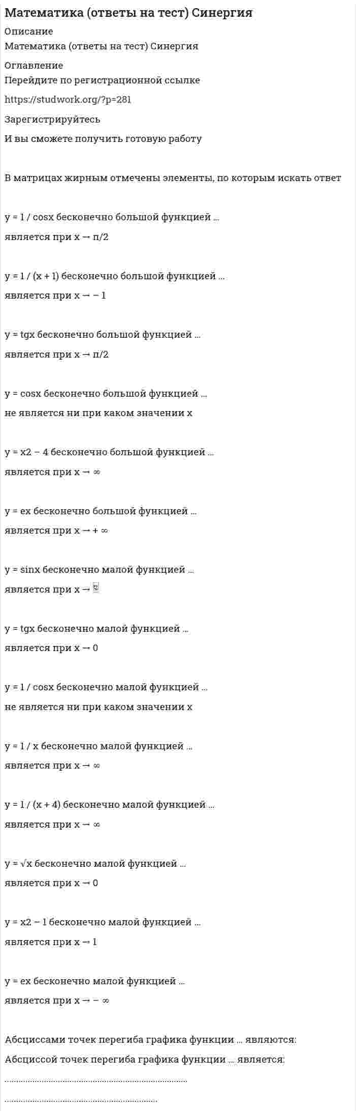     
          Описание
          Математика ответы на тест Синергия (1 семестр ) Результат 93 балла (Отлично)Список вопросов - размещен в демо-файле, после покупки вы получите ответы на них. 
          Оглавление
          Решеткой длиной 120 м нужно огородить прилегающую к дому площадку наибольшей площади. Определить размеры прямоугольной площадкиМинор элемента х определителяЭкстремум функции составляет ...бесконечно малой функцией..бесконечно большой функцией..Функция ... задана неявноРанг матрицыПроизводная функции, заданной параметрическиЧастным значением функции при х = 1 является ...Все точки разрыва функции 
          Список литературы
          Математика ответы на тест Синергия (1 семестр ) Результат 93 балла (Отлично)
            
            
            Математика ответы на тест Синергия (1 семестр )Математика Ответы на Тест Синергия МОИМатематика Оценка 1,40 из 3,00 (47%)Математика Оценка	49,33 из 50,00 (99%)Математика Практическое задание 1. Занятия 1,2,3,5,7,10,11Математика Практическое задание 1. Занятия 1,2,3,5,7,10,11 НСПКМатематика Практическое задание 1. Занятия 4, 6 (Филворд), 8, 12 НСПКМатематика ( Ответ на тест Синергия, МОИ) 2021 годМатематика ответы 1 курс Синергия (Тест 90 баллов)Математика ответы КЭП МОИ (тест 1 семестр)МАТЕМАТИКА ОТВЕТЫ Московский открытый институт📝Тесты (1 КУРС)Математика. Ответы на все вопросы 1-го и 2-го семестра. 90 - 97 БАЛЛОВ. МФПУ Синергия, МОИ.Математика (ответы на вступительный тест Синергия)Математика ответы на тест Московский открытый институт