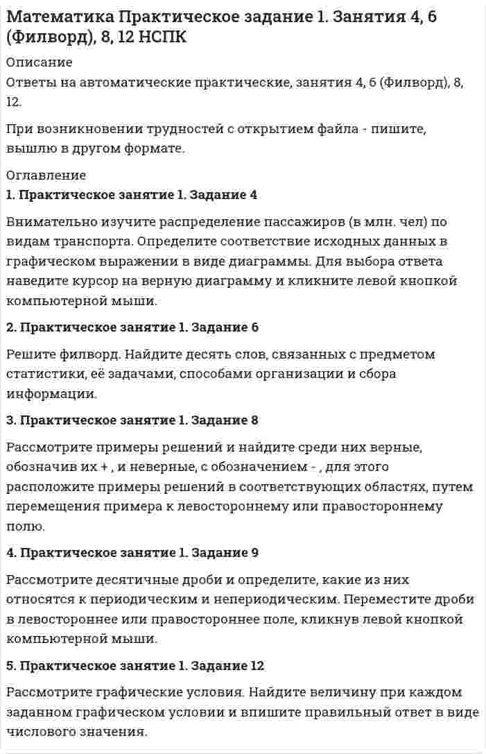      
          Описание
          МАТЕМАТИКА Практическое задание 2Оценка3,00 из 3,00 (100%)1) Внимательно изучите графические изображения исходных данных. Соотнесите каждое графическое изображение с основным понятием математической статистики. Далее выберите только один правильный ответ из выпадающего списка. Обратите внимание, что задание содержит фальшответы (представлены неописанные понятия математической статистики).2) Внимательно прочитайте определения понятий математической статистики и сопоставьте каждое из определений с понятием математической статистики. Далее выберите из выпадающего списка только один правильный ответ.  
            
            
            Математика практическое задание 2 НСПКМатематика Синергия 2021 1 семестр 🔥 БАЗА ТЕСТОВ 🔥Математика Синергия 2 семестрМатематика Синергия все ответы на 100 балловМатематика СИНЕРГИЯ. Зачет с оценкой 93/100. Ответы на тесты 2021математика синергия менеджмент 1 семестрМатематика Синергия (МОИ) Ответы (Алгебра и начала математического анализа СПО).Тест 2021г.Математика (ответы на тест) СинергияМатематика ответы на тест Синергия (1 семестр )Математика Ответы на Тест Синергия МОИМатематика Оценка 1,40 из 3,00 (47%)Математика Оценка	49,33 из 50,00 (99%)Математика Практическое задание 1. Занятия 1,2,3,5,7,10,11Математика Практическое задание 1. Занятия 1,2,3,5,7,10,11 НСПК