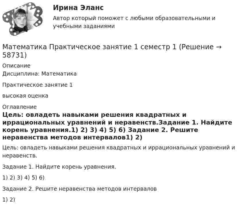      
            Описание
            Дисциплина: МатематикаПрактическое занятие 1высокая оценка 
            Оглавление
            Цель: овладеть навыками решения квадратных и иррациональных уравнений и неравенств.Задание 1. Найдите корень уравнения.1) 2) 3) 4) 5) 6) Задание 2. Решите неравенства методов интервалов1) 2)   
            
            
            Математика Практическое занятие 1. Задание 9 НСПКМатематика Практическое занятие 1 семестр 1 Математика Практическое занятие 2 Математика Практическое занятие 2. Задание 10  (филворд)   НСПКМатематика  Практическое занятие 2 НСПКМатематика Практическое занятие 2 семестр 1Математика Практическое занятие 3 семестр 1⭐ Математика (ответы на тесты Синергия / МТИ / МосАП, сентябрь 2022)⭐ Математика (ответы на тесты Синергия / МТИ / МосАП, сентябрь 2022)💯 Математика (правильные ответы на тест Синергия / МОИ / МТИ / МосАП)Математика Практическая работа ММУМатематика  Практическое задание 1. Занятия 1,2,3,5,7,10,11  НСПКМатематика Практическое задание НСПКМатематика Практическое задание НСПК