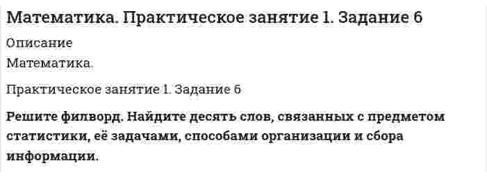     
          Описание
          <h1>Математика СОО (2 семестр) Практическое занятие 6</h1>23 баллав первом файле 10 заданий (1-10)ВТорой файл - 11,12 задания 
          Оглавление
          <h1>Математика СОО (2 семестр) Практическое занятие 6 нспк</h1>12 заданийрукописно 
          Список литературы
          Практическое занятие 6Темы: Квадратные и иррациональные уравнения и неравенства. Метод интервалов. Степенная, показательная и логарифмическая функции. Решение тригонометрических уравнений и неравенств. Производная функции. Исследование функции с помощью производной. Неопределенный интеграл. Определенный интеграл. Многогранники и площади их поверхностей. Объем многогранников. Элементы математической статистики. Цель занятия: закрепление навыков решения квадратных, дробно-рациональных и иррациональных уравнений и неравенств, нахождения значений показательных и логарифмических выражений; закрепление навыков решения тригонометрических уравнений и неравенств, а также задач дифференциального исчисления и интегрального исчисления; нахождения площади поверхности и объема многогранника; овладение навыками решения простейших задач математической статистики. Задание 1. (Максимальное количество баллов – 1 балл) Решите предложенные уравнения, подробно описывая ход решения (указывайте формулы, которыми пользуетесь, записывайте промежуточные результаты):МЗадание 2. (Максимальное количество баллов – 1 балл) Решите предложенные неравенства методом интервалов, подробно описывая ход решения:а Задание 3. (Максимальное количество баллов – 2 балла)Найдите значение выражений, подробно описывая ход решения (указывайте формулы, которыми пользуетесь, записывайте промежуточные результаты):т Задание 4. (Максимальное количество баллов – 2 балла)Решите предложенные уравнения, подробно описывая ход решения (указывайте формулы, которыми пользуетесь, записывайте промежуточные результаты):е Задание 5. (Максимальное количество баллов – 2 балла) Решите предложенные неравенства, подробно описывая ход решения (указывайте формулы и положения, которыми пользуетесь, записывайте промежуточные результаты):м Задание 6. (Максимальное количество баллов – 3 балла) Решите предложенные тригонометрические уравнения и неравенства, подробно описывая ход решения (указывайте формулы, которыми пользуетесь, отобразите графически на единичной окружности соответствующие точки и интервалы):а  Задание 7. (Максимальное количество баллов – 2 балла) Вычислите предложенные производные функций, подробно описывая ход решения (указывайте формулы, которыми пользуетесь, записывайте промежуточные результаты):т Задание 8. (Максимальное количество баллов - 4 балла) Вам предложена функция иПроведите исследование, согласно схеме:1.    Найти область определения функции.2.    Найти точки пересечения с осями.3.    Исследовать функцию на четность/нечетность.4.    Найти асимптоты.5.    Найти экстремумы и интервалы монотонности функции.6.    Найти интервалы выпуклости функции и точки перегиба.7.    Найти дополнительные точки, уточняющие график.8.    Построить график. Задание 9. (Максимальное количество баллов – 2 балл)Вычислите предложенные неопределенные интегралы, подробно описывая ход решения (указывайте формулы, которыми пользуетесь, записывайте промежуточные результаты).к Задание 10. (Максимальное количество баллов – 2 балла)Вычислите площадь предложенной криволинейной трапеции, ограниченной графиками функций f(x) и g(x), подробно описывая ход решения (указывайте формулы, которыми пользуетесь, отобразите графики функций и получившуюся фигуру, записывайте промежуточные результаты): а Задание 11. (Максимальное количество баллов – 1 балл) Решите предложенную задачу, подробно описывая ход решения (указывайте формулы, которыми пользуетесь, отобразите графически полученное решение): Найдите объем многогранника, вершинами которого являются точки A, A1, B1, C1 правильной треугольной призмы ABCA1B1C1, площадь основания которой равна 6 см2, а боковое ребро равно 4 см. Задание 12. (Максимальное количество баллов – 3 балла) Изучите предложенные исходные данные, полученные при измерении:Номер измерения12345678910Данные1122444555Выполните задания с учетом исходных данных, подробно описывая ход вашего решения:Построить полигон распределения.Вычислить выборочную среднюю, дисперсию, моду, медиану.Построить выборочную функцию распределения.
            
            
            Математика СОО (2 семестр) Практическое занятие 6Математические методы в экономике ЗАДАНИЕМатематические методы в экономике (СибУПК, 2021 г )Математические моделированиеМатематический маятник длиной 40 см и физический маятник в виде тонкого прямого стержня длиной 60 смМатериальная точка M массой 0,5 кг движется по окружности радиуса R=2 м. Определить модуль и направление вектора количества движения точки в момент времени t= 1 с, если угол поворота радиуса изменяется по закону φ = 2 sin πt. напМатериальная точка массой 7,1 г совершает гармоническое колебание с амплитудой 2 см и частотой 5 Гц.Маркетинг Сибупк 2 курс (1 задание)МатематикаМатематика. 2Математика. 3Математика. 4Математика. На дифракционную решётку, имеющую 800 штрихов на 1 мм, падает параллельный пучок белогоМатематика. Практическое занятие 1. Задание 4, 8, 9, 12