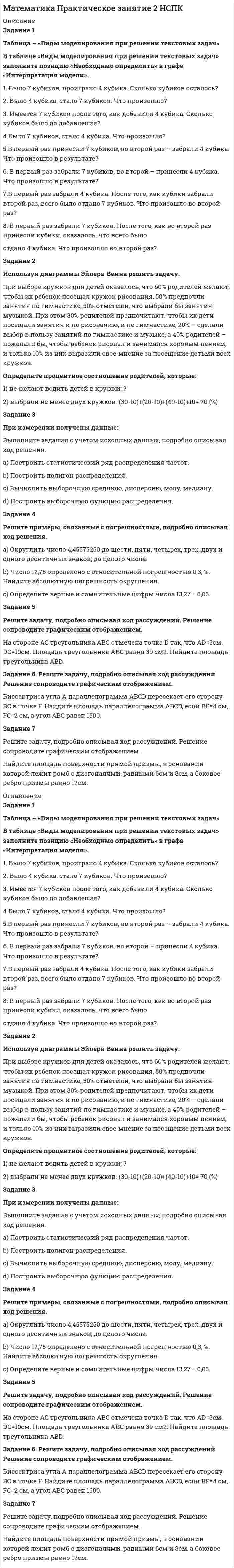 




Описание


РАБОТА ЗАЧТЕНА ПРЕПОДАВАТЕЛЕМ С ПЕРВОГО РАЗА :)
(В СЛУЧАЕ ВОЗНИКНОВЕНИЯ КАКИХ-ЛИБО ВОПРОСОВ ОБРАЩАЙТЕСЬ В ЛИЧНЫЕ СООБЩЕНИЯ :)))
Творческое задание: 1. Выбрать текст закона или его часть для последующей моральной диагностики (например, Конституцию РФ, Уголовный кодекс РФ, Гражданский кодек РФ, Семейный кодекс РФ, ФЗ «Об образовании», ФЗ «Об охране здоровья» и др.). 2. Проанализировать морально-нравственное содержание положений выбранного закона на основе базовых моральных принципов: «коллективизм – индивидуализм», «альтруизм – эгоизм», «аскетизм – гедонизм», «идеализм – утилитаризм», «оптимизм – пессимизм», «патриотизм – космополитизм», «догматизм – нигилизм», «конформизм – нонконформизм», «гуманизм – антигуманизм». 3. Проанализировать морально-нравственное содержание положений выбранного закона на основе следующих моральных ценностей: добро, долг, совесть, честь, достоинство, счастье, трудолюбие, любовь (забота), нестяжательство (бескорыстие), преданность (верность). 4. Проанализировать морально-нравственное содержание положений выбранного закона на основе следующих моральных идей: единство (солидарность), равенство, справедливость, ответственность, общее благо, гармония, творчество. 5. Указать статьи (части, пункты) анализируемого закона, в которых выражаются соответствующие моральные принципы, ценности и идеи. Привести обоснование наличия морального принципа, ценности и идеи в соответствующем положении закона.



            
            
            Таблица в HTML Таблица – «Виды моделирования при решении текстовых задач» В таблице «Виды моделирования при решении текстовых задач» заполните позицию «Необходимо определить» в графе «Интерпретация модели».Таблица Законодательный процесс в РФтаблица на 1 задание по ГП (основы права для гуманитарных специальностей РУДН)Таблица-обзор на тему Новые идеи, темы, жанры эпохи ПросвещенияТаблица-обзор по эпохе РомантизмаТаблица основных эффектов возбуждения симпатической и парасимпатической иннервации со стороны внутренних органов с указанием типа рецепторов, которые опосредуют данные измененияТаблица 2. ОРГАНИЗАЦИОННО-ПРАВОВЫЕ ФОРМЫ КОММЕРЧЕСКИХ ОРГАНИЗАЦИЙТаблица 3. СРАВНИТЕЛЬНАЯ ХАРАКТЕРИСТИКА КОММЕРЧЕСКИХ ОРГАНИЗАЦИЙТаблица 4. ОЧЕРЕДНОСТЬ И ПОРЯДОК УДОВЛЕТВОРЕНИЯ ТРЕБОВАНИЙ ПРИ БАНКРОТСТВЕ ЮРИДИЧЕСКИХ ЛИЦ Таблица 5. ЦЕННЫЕ БУМАГИТаблица 6. ПРАВА НА НЕДВИЖИМЫЕ ВЕЩИТаблица 7. ВЕЩНО-ПРАВОВЫЕ ИСКИТаблица 8. СПОСОБЫ ОБЕСПЕЧЕНИЯ ИСПОЛНЕНИЯ ОБЯЗАТЕЛЬСТВ (ГЛАВА 23 ГК РФ)