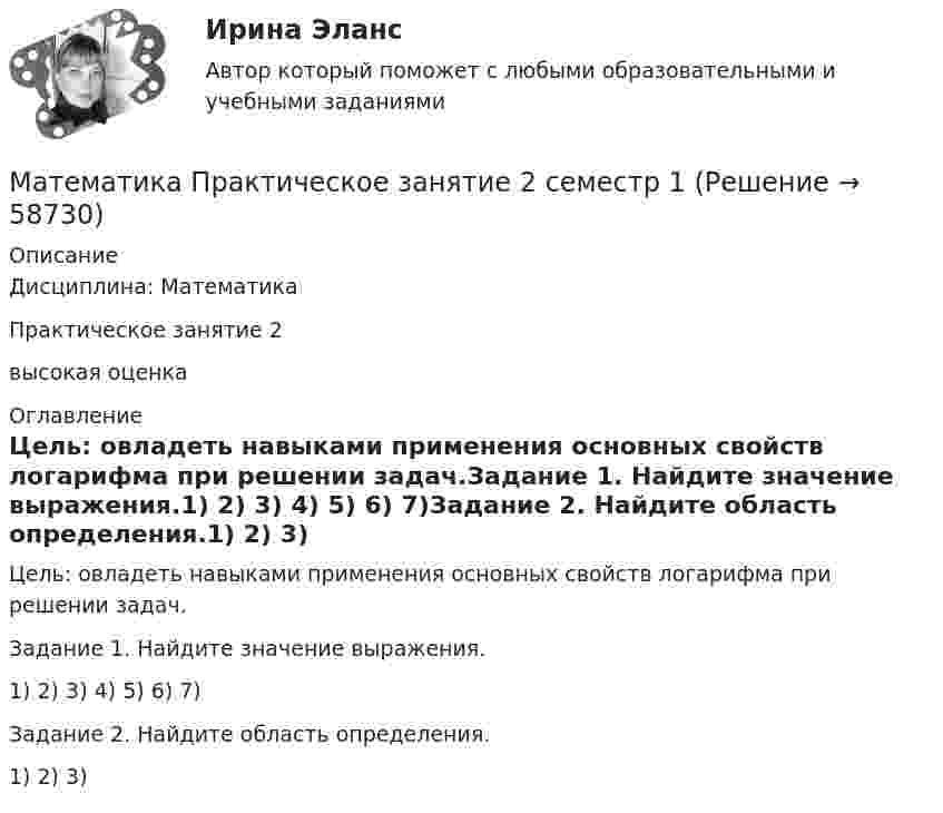     
            Описание
            Дисциплина: МатематикаПрактическое занятие 2высокая оценка 
            Оглавление
            Цель: овладеть навыками применения основных свойств логарифма при решении задач.Задание 1. Найдите значение выражения.1) 2) 3) 4) 5) 6) 7)Задание 2. Найдите область определения.1) 2) 3)  
            
            
            Математика  Практическое занятие 2 НСПКМатематика Практическое занятие 2 семестр 1Математика Практическое занятие 3 семестр 1Математика  Практическое занятие 4 семестр 1Математика Практическое занятие 5 семестр 1Математика. Практическое занятие 5 Семестр 2 НСПК 💯 Математика (прохождение вступительных испытаний)Математика  Практическое задание 1. Занятия 1,2,3,5,7,10,11  НСПКМатематика Практическое задание НСПКМатематика Практическое задание НСПКМатематика Практическое занятие 1. Задание 8 НспкМатематика Практическое занятие 1. Задание 9 НСПКМатематика Практическое занятие 1 семестр 1 Математика Практическое занятие 2 