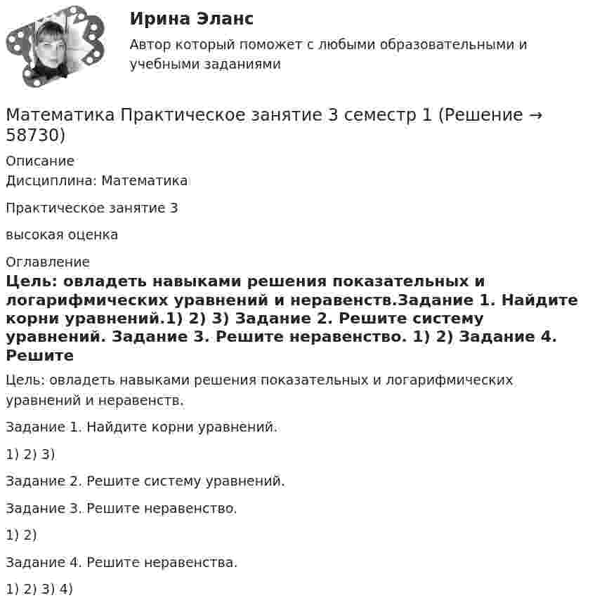      
            Описание
            Дисциплина: МатематикаПрактическое занятие 3высокая оценка 
            Оглавление
            Цель: овладеть навыками решения показательных и логарифмических уравнений и неравенств.Задание 1. Найдите корни уравнений.1) 2) 3) Задание 2. Решите систему уравнений. Задание 3. Решите неравенство.  1) 2) Задание 4. Решите неравенства.  1) 2) 3) 4)  
            
            
            Математика Практическое занятие 2 семестр 1Математика Практическое занятие 3 семестр 1Математика  Практическое занятие 4 семестр 1Математика Практическое занятие 5 семестр 1Математика. Практическое занятие 5 Семестр 2 НСПК 💯 Математика (прохождение вступительных испытаний)Математика (прохождение вступительных испытаний)Математика Практическое задание НСПКМатематика Практическое задание НСПКМатематика Практическое занятие 1. Задание 8 НспкМатематика Практическое занятие 1. Задание 9 НСПКМатематика Практическое занятие 1 семестр 1 Математика Практическое занятие 2 Математика Практическое занятие 2. Задание 10  (филворд)   НСПК