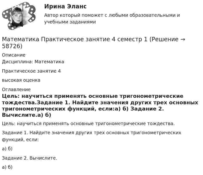      
            Описание
            Дисциплина: МатематикаПрактическое занятие 4высокая оценка 
            Оглавление
            Цель: научиться применять основные тригонометрические тождества.Задание 1. Найдите значения других трех основных тригонометрических функций, если:а) б) Задание 2. Вычислите.а) б)  
            
            
            Математика Практическое занятие 3 семестр 1Математика  Практическое занятие 4 семестр 1Математика Практическое занятие 5 семестр 1Математика. Практическое занятие 5 Семестр 2 НСПК 💯 Математика (прохождение вступительных испытаний)Математика (прохождение вступительных испытаний)Математика Рейтинговая работа 1 Витте МУИВ Вариант 5 – «М» - «О»Математика Практическое задание НСПКМатематика Практическое занятие 1. Задание 8 НспкМатематика Практическое занятие 1. Задание 9 НСПКМатематика Практическое занятие 1 семестр 1 Математика Практическое занятие 2 Математика Практическое занятие 2. Задание 10  (филворд)   НСПКМатематика  Практическое занятие 2 НСПК