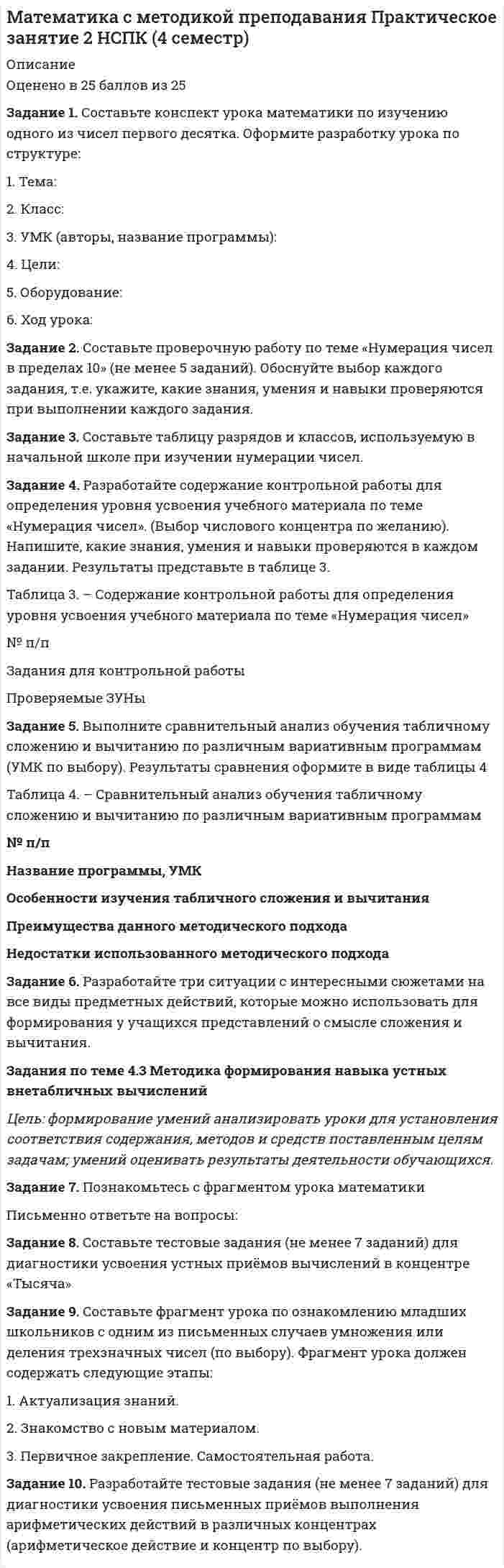 




Описание


Здравствуй, друг! Если нужны ещё контрольные работы или ответы на тесты, пиши в личку. Все контрольные были проверены преподавателями и оценены на положительную оценку в название файла указан процент, НЕ ЗАБУДЬ ОБЯЗАТЕЛЬНО % УДАЛИТЬ ПРИ ЗАГРУЗКЕ ФАЙЛА НА ПОРТАЛ




Оглавление


 
Задание 1. Составьте логическую схему: «Взаимосвязь между различными видами финансовых рынков». Вставьте в схему следующие виды рынков:
Задание 2. Определите распределение функций между участниками финансового рынка. Заполните таблицу, вписав в соответствующие клетки краткую характеристику каждой функции (цель, метод).
 
Функции
Центральный Банк РФ
СРО
Биржа
Депозитарий
Клиринговая организация
Задание 3. Опишите краткосрочные (практические) тенденции, наблюдаемые на отечественном финансовом рынке (его сегменте). Вид рынка (сегмент финансового рынка) – на ваш выбор: фондовый, валютный, кредитный, денежный страховой. Дайте оценку этих тенденций и перспектив развития рынка, выделите проблемные моменты.



            
            
            Задание 1. Составьте кластер «Сущность управленческого анализа и его значение в деятельности организации» (укажите все известные вам теоретические основы управленческого анализа и укажите их взаимосвязь). Задание 2. Назовите службы, организующие и координирующие экономический анализ на предприятии.. 2Задание 1. Составьте конспект урока математики по изучению одного из чисел первого десятка. Оформите разработку урока по структуре:Задание 1. Составьте конспект урока математики по изучению одного из чисел первого десятка. Оформите разработку урока по структуре: 1. Тема: 2. Класс: 3. УМК (авторы, название программы):Задание 1. Составьте конспект урока математики по изучению одного из чисел первого десятка. Оформите разработку урока по структуре:1. Тема:2. Класс:3. УМК (авторы, название программы):4. Цели:5. Оборудование:6. Ход урока:Задание 1. Составьте конспект урока математики по изучению одного из чисел первого десятка. Оформите разработку урока по структуре:1. Тема:2. Класс:3. УМК (авторы, название программы):4. Цели:5. Оборудование:6. Ход урока:. 2Задание 1. Составьте логическую схему: «Взаимосвязь между различными видами финансовых рынков». Вставьте в схему следующие виды рынков:Задание 1. Составьте логическую схему:«Взаимосвязь между различными видами финансовых рынков». Вставьте в схему следующие виды рынков:►Задание 1 Составьте классификацию неосознаваемых явлений и осознаваемых процессов (не менее 10 примеров по каждому процессу)Задание 1 Составьте классификацию неосознаваемых явлений и осознаваемых процессов (не менее 10 примеров по каждому процессу)Задание 1. Составьте классификацию неосознаваемых явлений и осознаваемых процессов (не менее 10 примеров по каждому процессу). ЗАДАНИЕ 2 100% Задание 2. Составьте схему «Структура личности» любых авторов: зарубежного и отечественного и проведите сравнительный анализ: З.Фрейд, А.Адлер,Задание 1. Составьте кластер «Виды экономических кризисов и механизм их возникновения». Задания к теме 1. Задание 2. Составьте кластер «Виды экономических кризисов и механизм их возникновения».Задание 1. Составьте кластер «Виды экономических кризисов и механизм их возникновения». п/п Вид экономического кризиса Причины возникновения Задание 2. Составьте концептуальную таблицу «Место анализа и прогнозирования банкротства в системе комплексногоЗадание 1. Составьте кластер «Сущность управленческого анализа и его значение в деятельности организации» (укажите все известные вам теоретические основы управленческого анализа и укажите их взаимосвязь).Задание 1. Составьте кластер «Сущность управленческого анализа и его значение в деятельности организации» (укажите все известные вам теоретические основы управленческого анализа и укажите их взаимосвязь).. 2