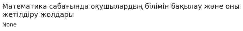 Математика сабағында оқушылардың білімін бақылау және оны жетілдіру жолдары