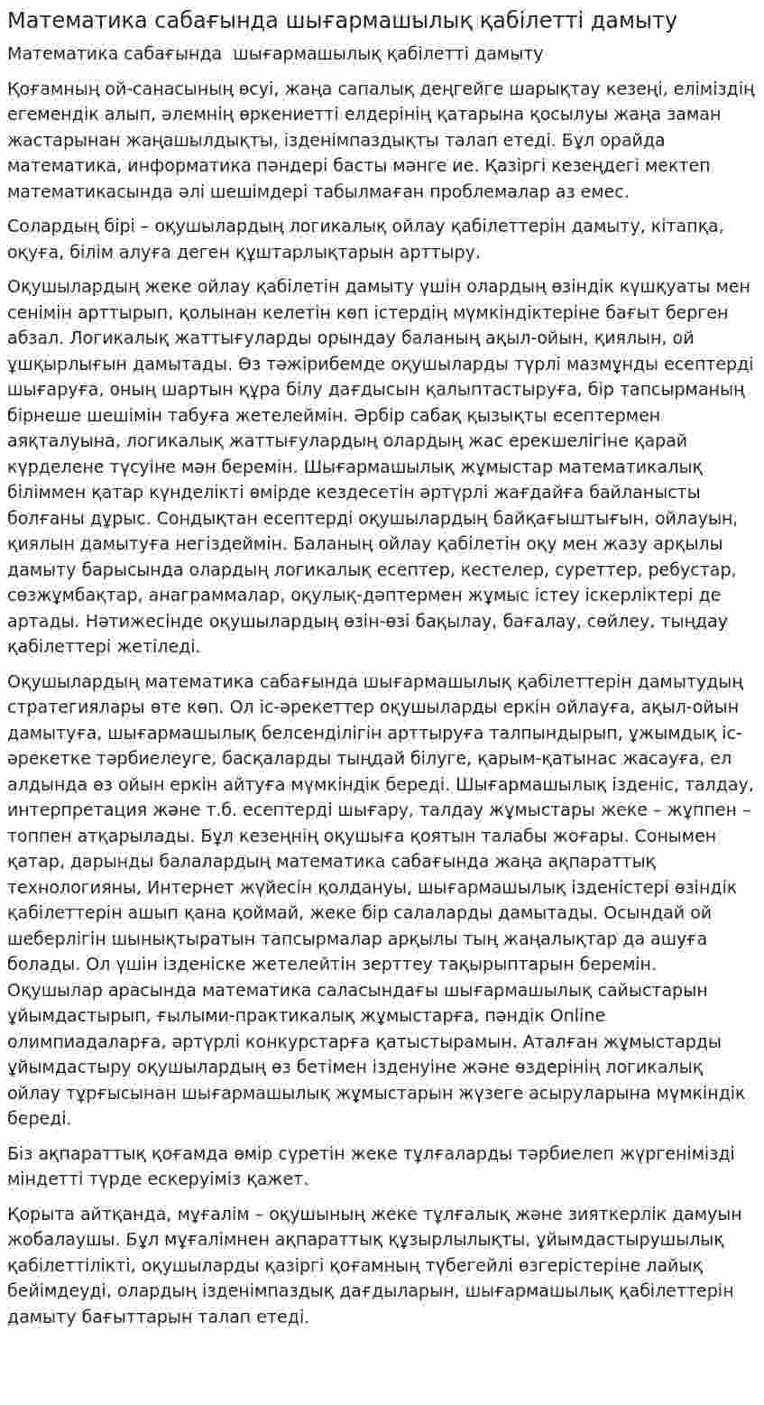 Математика сабағында шығармашылық қабілетті дамыту