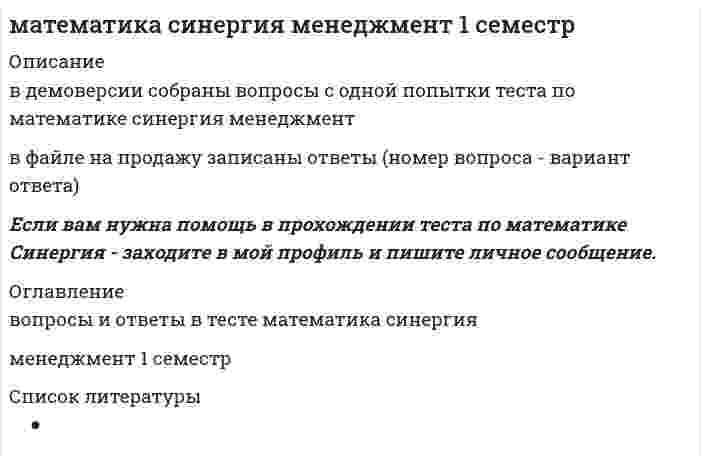   
          Описание
          🔸 ОТВЕТЫ Математика Синергия (Московский открытый институт МОИ) Ответы.Тест 2021г.🔸 (Алгебра и начала математического анализа СПО)﻿🔸 РЕЗУЛЬТАТЫ: 97 /100 баллов - Оценка Отлично🔸 ВСЕ ОТВЕТЫ выделены в файле. Все вопросы к тесту указаны ниже 
          Оглавление
          Если игральную кость бросают дважды, тогда вероятность, что оба раза выпало одинаковое число очков, равна ...1/61/361/18 Количество общих точек, которые имеют две пересекающиеся плоскости, равно ...012бесконечному множеству Корень уравнения ...(4/7)*х = 7*(3/7) равен131415-13-14 Если , то функция F(x) для функции f(x) является ...первообразнойинтеграломпроизводнойпостоянной Сумма коэффициентов в разложении [(а+b+c)]^5 равна ... 2438115125 Если производная функции отрицательна в каждой точке некоторого интервала, то функция на этом интервале ...возрастаетне монотоннаотрицательнаубывает Если на конкурс исполнителей, который проводится в 3 дня, всего заявлено 60 выступлений (по одному от каждой страны), в первый день будет 18 выступлений, а остальные распределены поровну между оставшимися днями и порядок выступлений определяется жребием, то вероятность выступления представителя России в третий день конкурса равна ...0,50,230,350,3 Если шар, радиус которого равен 5 см, пересечен плоскостью на расстоянии 4 см от центра, тогда площадь этого сечения равна ...9п см2п см23 см2 Если объем прямоугольного параллелепипеда равен 24 м3, а одно из его ребер равно 3 м, то площадь грани параллелепипеда, перпендикулярной этому ребру, равна ...7 м28 м29 м210 м2 Если радиусы оснований усеченного конуса равны 3 м и 9 м, а его высота - Юм, тогда площадь его осевого сечения равна ...60 м2100 м2120 м2150 м2 Если число 121 составляет 129 % от величины х, следовательно, округлив результат до сотых, получим, что х примерно равен ...101,4094,58100,5693,8090,23 Множество первообразных функции f(x) называется ...неопределенным интеграломмножеством решений функцииобластью интегрирования функциимножеством значений функции Расстояние от точки О(0;0) до прямой, заданной уравнением Зх + 4у- 5 = 0, равно ...12345 Если сумма членов бесконечной геометрической прогрессии равна 9, а сумма квадратов ее членов равна 40,5, то первый член и знаменатель прогрессии соответственно равны:...6; 1/34; 1/2з: 2/з8; 1/9 Интегрируемая функция имеет ... первообразныхмаксимум 2минимум 25бесконечно много Если использовать 5 цифр, то количество костей в игре домино будет равно ...15251020 Если у Пети есть 4 монеты по 1 руб. и 2 монеты по 10 руб. и он не глядя достал из кармана 1 монету номиналом 1 руб. и еще 1 монету номиналом 10 руб., чтобы купить стакан семечек за 11 руб., то количество способов, которыми Петя может выбрать эти монеты, равно ...86104 Количество плоскостей, которые можно провести через одну точку пространства, равно ...012бесконечному множеству Количество плоскостей, которые можно провести через две точки пространства, равно ...012бесконечному множеству Число 2,5 составляет ... от числа 40160,161/161,60,6 Вероятность того, что. выбирая двух человек из семи мужчин и трех женщин, случайно выбрали двух мужчин, равна ...2/150,420,127/15 Сумма коэффициентов в разложении [(а+b)]^5 равна..326416 Если высота цилиндра равна 6 м, а радиус основания - 5 м, то площадь сечения, проведенного параллельно оси цилиндра на расстоянии 4 м от нее, равна ...36 м218 м224 м260 м2 Если одновременно подбросить 2 кубика, то количество равновозможных исходов у этого эксперимента равно ...12366216 Для функции у= 49/х+х+49 точка минимума равна ...7-76335 Если точка Е является серединой отрезка АВ, и известны координаты точек А(14;-8;5), Е(3;-2;-7), то точка В имеет координаты ...В(-8;4;-19)В(8;-4;-19)В(8;4;19) Если игральную кость (кубик) бросили один раз, то вероятность того, что выпало менее 4 очков, равна ...0,252/31/60,5 Коэффициент при а^4 b^6 в разложении бинома [(a+b)]^10 равен...21012045252 Наибольшее число сторон многоугольника, полученного сечением куба плоскостью, равно ...3456 Если из 900 новых флеш-карт в среднем 54 непригодны для записи, то вероятность, что случайно выбранная флеш- карта пригодна для записи, равна ...0,540,90,940,06 
          Список литературы
          Математика: Алгебра и начала математического анализаСинергия и МОИ Московский открытый институт СПО
            
            
            Математика Синергия (МОИ) Ответы (Алгебра и начала математического анализа СПО).Тест 2021г.МАТЕМАТИКА СИНЕРГИЯ. ОТВЕТЫ НА ТЕСТЫ 2021. (1 СЕМЕСТР)Математика Синергия Ответы - Тест 1 семестр 2021 (СПО)Математика Синергия ответы.Тест 2021 (Элементы высшей математики) 1 семестрМатематика Синергия.Тест 2020 (ответы 1 курс)Математика Синергия Тест. Ответы 100 баллов (1 курс)Математика Синергия Тесты - ОтветыМатематика Практическое задание 1. Занятия 1,2,3,5,7,10,11 НСПКМатематика Практическое задание 1. Занятия 4, 6 (Филворд), 8, 12 НСПКМатематика практическое задание 2 НСПКМатематика Синергия 2021 1 семестр 🔥 БАЗА ТЕСТОВ 🔥Математика Синергия 2 семестрМатематика Синергия все ответы на 100 балловМатематика СИНЕРГИЯ. Зачет с оценкой 93/100. Ответы на тесты 2021