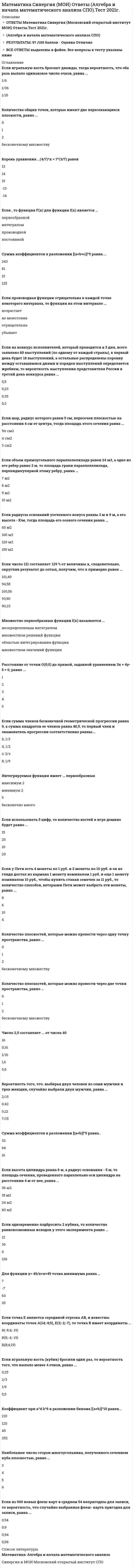    
          Описание
          МАТЕМАТИКА СИНЕРГИЯ. ОТВЕТЫ НА ТЕСТЫ 2021. (1 СЕМЕСТР)Оценка 97 баллов Отлично Вопросы на тест смотрите в демо-файле. После покупки вы получите на них ответы 
          Оглавление
          Абсциссой точек перегиба графика функции ...Несобственный интеграл...Интервалы монотонного убывания функции у = Зх2 - 12х + 2 равны ...Дифференциал функции у = ln2х равен ...Пользуясь правилом Лопиталя, можно найти, что пределОбъем тела, полученного отвращения плоской фигуры, ограниченной линиямиАлгебраическое дополнение элемента у определителяЧастная производная по переменной у функцииПроизведение действительного числа на матрицуТема 1. Функция. Способы задания. Неявная функция. Обратная функция. Классификация функцийТема 2. Теория пределовТема 3. Предел функции. Непрерывность функции. Разрыв функции. Основные свойства непрерывных функцийТема 4. Замечательные пределы. Сравнение бесконечно малых величин. Эквивалентные бесконечно малые величиныТема 5. Дифференцирование функцийТема 6. Дифференцирование функцийТема 7. Дифференциал функции. Производные и дифференциалы высших порядковТема 8. Аналитические приложения дифференцируемых функцийТема 9. Экстремум функцииТема 10. Неопределенный интеграл. Основные свойства. Таблица неопределенных интегралов. Метод непосредственного интегрированияТема 11. Неопределенный интеграл. Основные методы интегрированияТема 12. Определенный интеграл. Определенный интеграл. Задачи, приводящие к понятию определенного интегралаТема 13. Приложения определенного интегралаТема 14. Основы линейной алгебры. Матрицы. Виды матриц. Операции над матрицамиТема 15. Теория определителей. Основные свойства определителей. Вычисление определителей произвольного порядка n. Формулы разложенияТема 16. Обратная матрица. Ранг матрицы. Понятие обратной матрицыТема 17. Системы линейных алгебраических уравнений 
          Список литературы
          МАТЕМАТИКА СИНЕРГИЯ. ОТВЕТЫ НА ТЕСТЫ 2021. (1 СЕМЕСТР)
            
            
            МАТЕМАТИКА СИНЕРГИЯ. ОТВЕТЫ НА ТЕСТЫ 2021. (1 СЕМЕСТР)Математика Синергия Ответы - Тест 1 семестр 2021 (СПО)Математика Синергия ответы.Тест 2021 (Элементы высшей математики) 1 семестрМатематика Синергия.Тест 2020 (ответы 1 курс)Математика Синергия Тест. Ответы 100 баллов (1 курс)Математика Синергия Тесты - ОтветыМатематика Синергия Тесты - Ответы Синергия Математика Практическое задание 1. Занятия 4, 6 (Филворд), 8, 12 НСПКМатематика практическое задание 2 НСПКМатематика Синергия 2021 1 семестр 🔥 БАЗА ТЕСТОВ 🔥Математика Синергия 2 семестрМатематика Синергия все ответы на 100 балловМатематика СИНЕРГИЯ. Зачет с оценкой 93/100. Ответы на тесты 2021математика синергия менеджмент 1 семестр