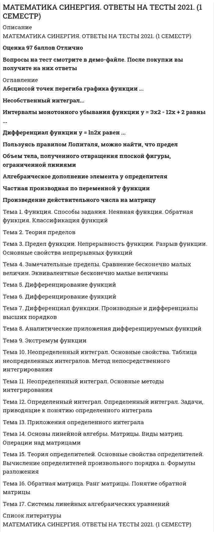     
          Описание
          Математика Синергия Ответы - Тест 1 семестр 2021 (СПО) Результат = 97 баллов - ОТЛИЧНООценка прилагается к работе. Все вопросы смотрите в демо-файле 
          Оглавление
          Решите уравнение... В ответе напишите наибольший отрицательный корень.Найти область определения функцииВычислить значение выраженияНайдите сумму корней уравнения:Найдите наименьшее целое число, удовлетворяющее условию:На одном из рисунков изображен график функции. Укажите номер этого рисунка.Какое наибольшее число общих точек график функцииИз представленного списка выберите четную функцию.Из приведенного списка выберите функцию, график которой представлен на рисунке. 
          Список литературы
          СИНЕРГИЯ Математика ответы СПО - 1семестр. Тест 2021 (Ответы 97 баллов) - ОТЛИЧНО
            
            
            Математика Синергия Ответы - Тест 1 семестр 2021 (СПО)Математика Синергия ответы.Тест 2021 (Элементы высшей математики) 1 семестрМатематика Синергия.Тест 2020 (ответы 1 курс)Математика Синергия Тест. Ответы 100 баллов (1 курс)Математика Синергия Тесты - ОтветыМатематика Синергия Тесты - Ответы Синергия Математика СОО (1 семестр)Математика практическое задание 2 НСПКМатематика Синергия 2021 1 семестр 🔥 БАЗА ТЕСТОВ 🔥Математика Синергия 2 семестрМатематика Синергия все ответы на 100 балловМатематика СИНЕРГИЯ. Зачет с оценкой 93/100. Ответы на тесты 2021математика синергия менеджмент 1 семестрМатематика Синергия (МОИ) Ответы (Алгебра и начала математического анализа СПО).Тест 2021г.