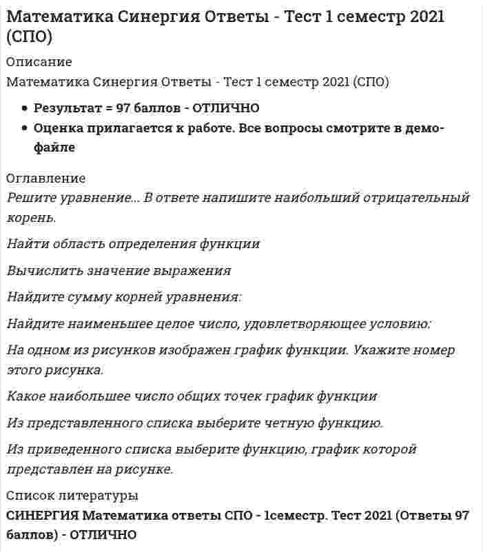    
          Описание
          Математика Синергия.Тест 2021 (Элементы высшей математики) 1 семестр90/100 баллов (оценка ОТЛИЧНО 27 из 30)Тест сдан 2021 г.В демо - файле вопросы теста, после покупки вы получите на них ответы 
          Оглавление
          Число f(xO) называется наибольшим значением функции на отрезке [а;Ь], если ...1)	для всех х из этого отрезка выполняется неравенство/(х)^/(хо)2)	для всех х из этого отрезка выполняется неравенство Дх)>Дхо)3)	для всех х из этого отрезка выполняется неравенство Дх)</(хо)Уравнение у + х/ -2 = 0 является ...Тип ответа: Одиночный выборО дифференциальным уравнением БернуллиО линейным неоднородным дифференциальным уравнением второго порядка с постоянными коэффициентамиО линейным однородным дифференциальным уравнением второго порядка с постоянными коэффициентамиО дифференциальным уравнением с разделяющимися переменнымиВопрос:Укажите уравнение окружности, которая проходит через точку А(2; 6) и центр которой совпадает с точкой С(-1; 2)ВопросНайдите площадь фигуры, заключенной между прямыми у = 4х - 5, х = -3, х = -2 и осью ОхВычислите предел по правилу ЛопиталяВопрос:Найдите промежутки возрастания или убывания функции у = - 2хЛ2 + 8х - 1Тип ответа: Одиночный выборО убывает при х > -2, возрастает при х < -2О убывает при х < 2, возрастает при х > 2О убывает при х > 2, возрастает при х < 2Скалярным произведением двух векторов называется...	С помощью метода Крамера (определителей) можно найти решение ...Тип ответа: Одиночный выборО любой системы линейных алгебраических уравненийО системы линейных алгебраических уравнений с невырожденной матрицейО системы линейных алгебраических уравнений с вырожденной матрицейО системы однородных уравненийСистема линейных уравнений называется определенной, если она ...Тип ответа: Одиночный выборО имеет хотя бы одно решениеО имеет ровно два решенияО имеет единственное решениеО имеет бесконечное множество решенийРазрыв функции в точке хО называется разрывом первого рода, если ...Тип ответа: Одиночный выборО предел функции в точке хО равен ооО левосторонний предел функции в точке хО равен со, а правосторонний предел функции в точке хО - конечныйО правосторонний предел функции в точке хО равен со, а левосторонний предел функции в точке хО - конечныйО левосторонний и правосторонний пределы функции в точке хО - конечныеО Функция не определена в точке хОЦелыми называются ...Тип ответа: Одиночный выборО только положительные числаО только натуральные числа и числа, противоположные натуральнымО наг/ральные числа; числа, противоположные натуральным; число ОО числа, оканчивающиеся на О 
          Список литературы
          Математика Синергия.Тест 2021 (Элементы высшей математики) 1 семестр
            
            
            Математика Синергия ответы.Тест 2021 (Элементы высшей математики) 1 семестрМатематика Синергия.Тест 2020 (ответы 1 курс)Математика Синергия Тест. Ответы 100 баллов (1 курс)Математика Синергия Тесты - ОтветыМатематика Синергия Тесты - Ответы Синергия Математика СОО (1 семестр)Математика СОО (1 семестр) Математика Синергия 2021 1 семестр 🔥 БАЗА ТЕСТОВ 🔥Математика Синергия 2 семестрМатематика Синергия все ответы на 100 балловМатематика СИНЕРГИЯ. Зачет с оценкой 93/100. Ответы на тесты 2021математика синергия менеджмент 1 семестрМатематика Синергия (МОИ) Ответы (Алгебра и начала математического анализа СПО).Тест 2021г.МАТЕМАТИКА СИНЕРГИЯ. ОТВЕТЫ НА ТЕСТЫ 2021. (1 СЕМЕСТР)