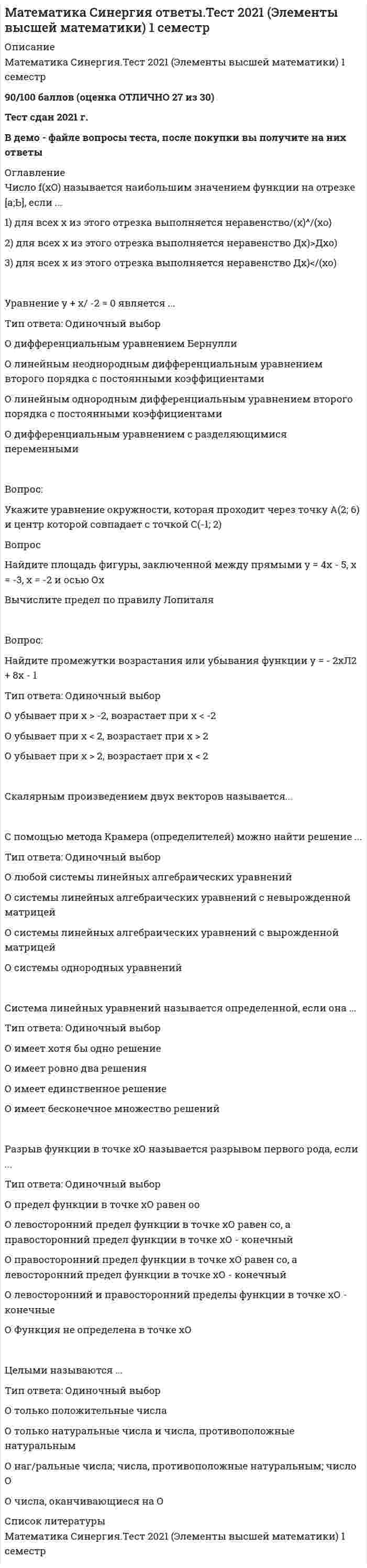    
          Описание
          Математика Синергия.Тест 2020 (ответы 1 курс) Оценка Отлично 97/100 балловВсе вопросы на тест смотрите в демо-файле. После покупки вы получите на них ответы. 
          Оглавление
          Математика Синергия.Тест 2020 (ответы 1 курс) Оценка Отлично 97/100 баллов 
          Список литературы
          Все вопросы на тест смотрите в демо-файле. После покупки вы получите на них ответы.
            
            
            Математика Синергия.Тест 2020 (ответы 1 курс)Математика Синергия Тест. Ответы 100 баллов (1 курс)Математика Синергия Тесты - ОтветыМатематика Синергия Тесты - Ответы Синергия Математика СОО (1 семестр)Математика СОО (1 семестр) Математика СОО (1 семестр). 2Математика Синергия 2 семестрМатематика Синергия все ответы на 100 балловМатематика СИНЕРГИЯ. Зачет с оценкой 93/100. Ответы на тесты 2021математика синергия менеджмент 1 семестрМатематика Синергия (МОИ) Ответы (Алгебра и начала математического анализа СПО).Тест 2021г.МАТЕМАТИКА СИНЕРГИЯ. ОТВЕТЫ НА ТЕСТЫ 2021. (1 СЕМЕСТР)Математика Синергия Ответы - Тест 1 семестр 2021 (СПО)