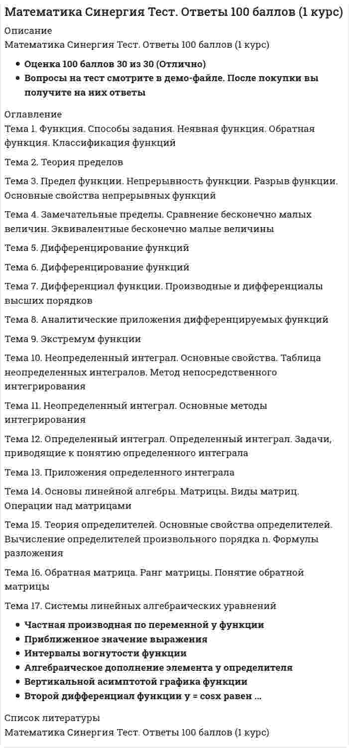    
          Описание
          База ответов на тест по математике Синергия МФПУ.Собраны 90 вопросов из них верных ответов 87 (все 3 попытки на отлично) Вы можете посмотреть картинки с результатами ВНИМАНИЕ: если вам нужна помощь с прохождением именно любого вашего теста, пишите в личные сообщения 
          Оглавление
          База ответов на тест по математике Синергия МФПУ.90 вопросов верных ответов 87 (3 попытки на отлично) Производная функции у = соs2х5х равна...Площадь плоской фигуры, ограниченной линиями у = sinx, х = 0; х = ; у = 0, составляет...Интервалы монотонного убывания функции у = х3 - Зх2 равны ..Пользуясь правилом Лопиталя, можно найти, что пределИспользуя свойства определителя, можно вычислить определитель 
          Список литературы
          ВНИМАНИЕ: если вам нужна помощь с прохождением именно любого вашего теста, пишите в личные сообщения
            
            
            Математика Синергия Тесты - ОтветыМатематика Синергия Тесты - Ответы Синергия Математика СОО (1 семестр)Математика СОО (1 семестр) Математика СОО (1 семестр). 2Математика СОО (1 семестр). 3Математика СОО (1 семестр). 4Математика СИНЕРГИЯ. Зачет с оценкой 93/100. Ответы на тесты 2021математика синергия менеджмент 1 семестрМатематика Синергия (МОИ) Ответы (Алгебра и начала математического анализа СПО).Тест 2021г.МАТЕМАТИКА СИНЕРГИЯ. ОТВЕТЫ НА ТЕСТЫ 2021. (1 СЕМЕСТР)Математика Синергия Ответы - Тест 1 семестр 2021 (СПО)Математика Синергия ответы.Тест 2021 (Элементы высшей математики) 1 семестрМатематика Синергия.Тест 2020 (ответы 1 курс)