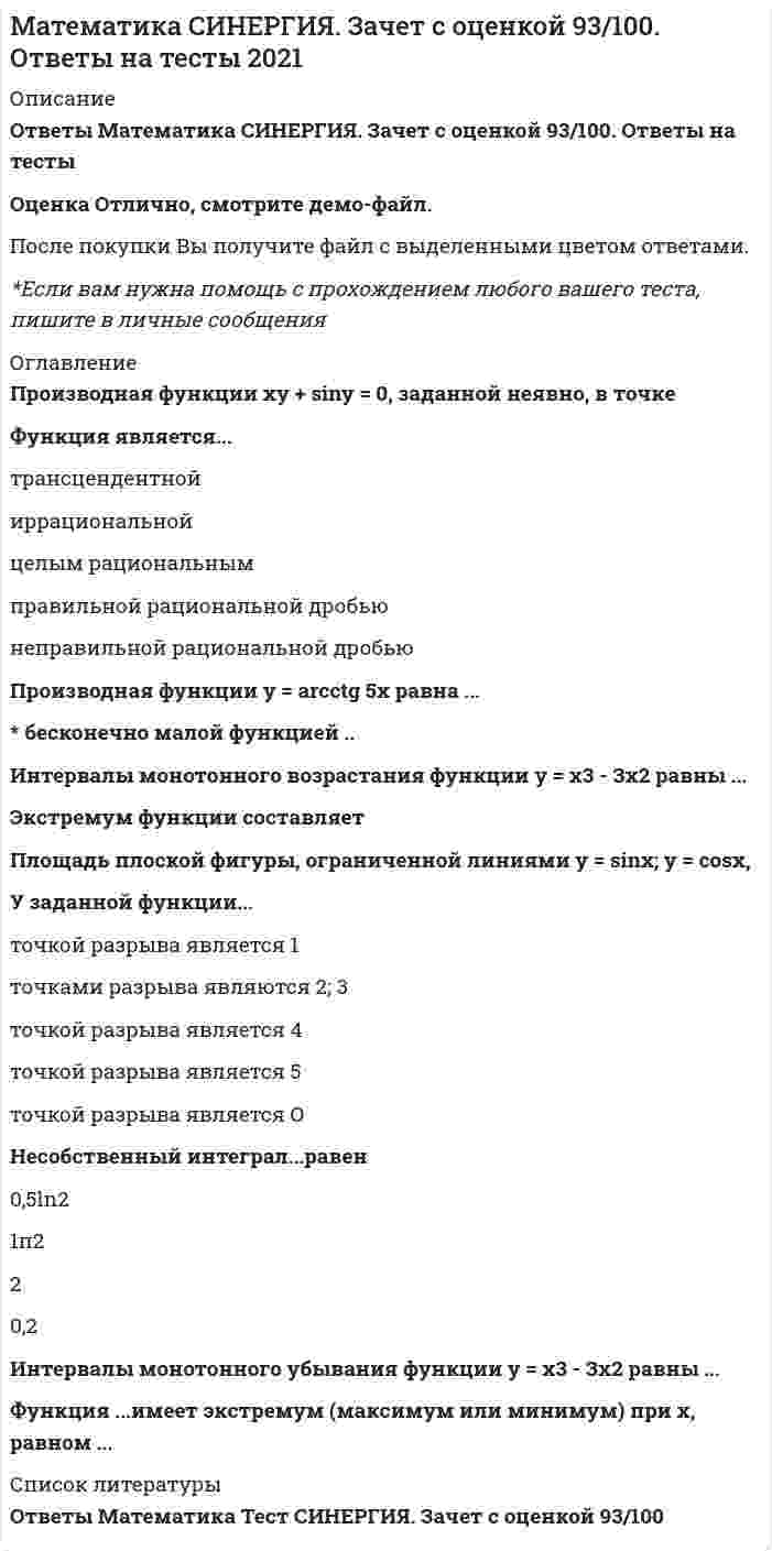    
          Описание
          в демоверсии собраны вопросы  с одной попытки теста по математике синергия менеджментв файле на продажу записаны ответы (номер вопроса - вариант ответа)Если вам нужна помощь в прохождении теста по математике Синергия - заходите в мой профиль  и пишите личное сообщение. 
          Оглавление
          вопросы и ответы в тесте математика синергияменеджмент 1 семестр  
          Список литературы
          
            
            
            математика синергия менеджмент 1 семестрМатематика Синергия (МОИ) Ответы (Алгебра и начала математического анализа СПО).Тест 2021г.МАТЕМАТИКА СИНЕРГИЯ. ОТВЕТЫ НА ТЕСТЫ 2021. (1 СЕМЕСТР)Математика Синергия Ответы - Тест 1 семестр 2021 (СПО)Математика Синергия ответы.Тест 2021 (Элементы высшей математики) 1 семестрМатематика Синергия.Тест 2020 (ответы 1 курс)Математика Синергия Тест. Ответы 100 баллов (1 курс)Математика Практическое задание 1. Занятия 1,2,3,5,7,10,11Математика Практическое задание 1. Занятия 1,2,3,5,7,10,11 НСПКМатематика Практическое задание 1. Занятия 4, 6 (Филворд), 8, 12 НСПКМатематика практическое задание 2 НСПКМатематика Синергия 2021 1 семестр 🔥 БАЗА ТЕСТОВ 🔥Математика Синергия 2 семестрМатематика Синергия все ответы на 100 баллов