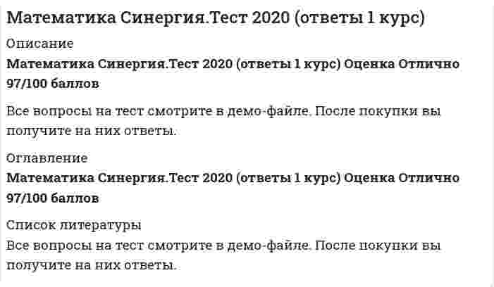    
          Описание
          Математика Синергия Тест. Ответы 100 баллов (1 курс)Оценка 100 баллов 30 из 30 (Отлично)Вопросы на тест смотрите в демо-файле. После покупки вы получите на них ответы 
          Оглавление
          Тема 1. Функция. Способы задания. Неявная функция. Обратная функция. Классификация функцийТема 2. Теория пределовТема 3. Предел функции. Непрерывность функции. Разрыв функции. Основные свойства непрерывных функцийТема 4. Замечательные пределы. Сравнение бесконечно малых величин. Эквивалентные бесконечно малые величиныТема 5. Дифференцирование функцийТема 6. Дифференцирование функцийТема 7. Дифференциал функции. Производные и дифференциалы высших порядковТема 8. Аналитические приложения дифференцируемых функцийТема 9. Экстремум функцииТема 10. Неопределенный интеграл. Основные свойства. Таблица неопределенных интегралов. Метод непосредственного интегрированияТема 11. Неопределенный интеграл. Основные методы интегрированияТема 12. Определенный интеграл. Определенный интеграл. Задачи, приводящие к понятию определенного интегралаТема 13. Приложения определенного интегралаТема 14. Основы линейной алгебры. Матрицы. Виды матриц. Операции над матрицамиТема 15. Теория определителей. Основные свойства определителей. Вычисление определителей произвольного порядка n. Формулы разложенияТема 16. Обратная матрица. Ранг матрицы. Понятие обратной матрицыТема 17. Системы линейных алгебраических уравненийЧастная производная по переменной у функции Приближенное значение выраженияИнтервалы вогнутости функцииАлгебраическое дополнение элемента у определителяВертикальной асимптотой графика функцииВторой дифференциал функции у = cosx равен ... 
          Список литературы
          Математика Синергия Тест. Ответы 100 баллов (1 курс)
            
            
            Математика Синергия Тест. Ответы 100 баллов (1 курс)Математика Синергия Тесты - ОтветыМатематика Синергия Тесты - Ответы Синергия Математика СОО (1 семестр)Математика СОО (1 семестр) Математика СОО (1 семестр). 2Математика СОО (1 семестр). 3Математика Синергия все ответы на 100 балловМатематика СИНЕРГИЯ. Зачет с оценкой 93/100. Ответы на тесты 2021математика синергия менеджмент 1 семестрМатематика Синергия (МОИ) Ответы (Алгебра и начала математического анализа СПО).Тест 2021г.МАТЕМАТИКА СИНЕРГИЯ. ОТВЕТЫ НА ТЕСТЫ 2021. (1 СЕМЕСТР)Математика Синергия Ответы - Тест 1 семестр 2021 (СПО)Математика Синергия ответы.Тест 2021 (Элементы высшей математики) 1 семестр