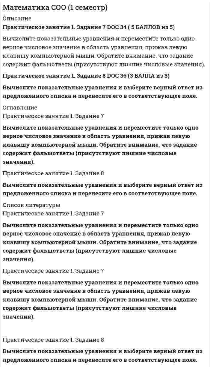     
          Описание
          Практическое занятие 1. Задание 2Соотнесите квадратные уравнения с теми уравнениями, которые к ним сводятся при решении. Переместите верный вариант квадратного уравнения на уравнение другого вида, прижав левую кнопку компьютерной мыши. 
          Оглавление
          Практическое занятие 1. Задание 2Соотнесите квадратные уравнения с теми уравнениями, которые к ним сводятся при решении. Переместите верный вариант квадратного уравнения на уравнение другого вида, прижав левую кнопку компьютерной мыши. 
          Список литературы
          Практическое занятие 1. Задание 2Соотнесите квадратные уравнения с теми уравнениями, которые к ним сводятся при решении. Переместите верный вариант квадратного уравнения на уравнение другого вида, прижав левую кнопку компьютерной мыши.
            
            
            Математика СОО (1 семестр). 2Математика СОО (1 семестр). 3Математика СОО (1 семестр). 4Математика СОО (1 семестр). 5Математика СОО (1 семестр) 6 из 6Математика СОО (1 семестр) ИТОГОВЫЙ ТЕСТ 90% (45 ИЗ 50 )Математика СОО (1 семестр) Тестовые вопросы к Разделу 1. Уравнения и неравенства (15 верных из 15-и)Математика Синергия Ответы - Тест 1 семестр 2021 (СПО)Математика Синергия ответы.Тест 2021 (Элементы высшей математики) 1 семестрМатематика Синергия.Тест 2020 (ответы 1 курс)Математика Синергия Тест. Ответы 100 баллов (1 курс)Математика Синергия Тесты - ОтветыМатематика Синергия Тесты - Ответы Синергия Математика СОО (1 семестр)