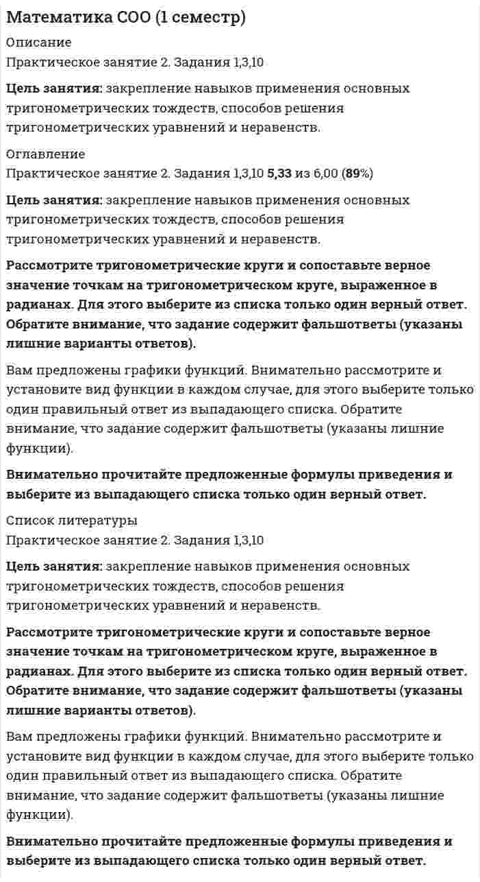    
          Описание
          Практическое занятие 1. Задание 9 4 из 4 (файл Практическое занятие 1. 9)Вычислите простейшие показательные неравенства и впишите один правильный ответ числом, учитывая дополнительные условия.Практическое занятие 1. Задание 10 4 из 4 (файл Doc 44)Вычислите простейшие логарифмические уравнения и впишите правильный ответ числом. Если верный ответ отрицательное число то перед его ввод проставьте знак - 
          Оглавление
          Практическое занятие 1. Задание 9Вычислите простейшие показательные неравенства и впишите один правильный ответ числом, учитывая дополнительные условия.﻿Практическое занятие 1. Задание 10Вычислите простейшие логарифмические уравнения и впишите правильный ответ числом. Если верный ответ отрицательное число то перед его ввод проставьте знак - 
          Список литературы
          Практическое занятие 1. Задание 9Вычислите простейшие показательные неравенства и впишите один правильный ответ числом, учитывая дополнительные условия.﻿Практическое занятие 1. Задание 10Вычислите простейшие логарифмические уравнения и впишите правильный ответ числом. Если верный ответ отрицательное число то перед его ввод проставьте знак -
            
            
            Математика СОО (1 семестр) 6 из 6Математика СОО (1 семестр) ИТОГОВЫЙ ТЕСТ 90% (45 ИЗ 50 )Математика СОО (1 семестр) Тестовые вопросы к Разделу 1. Уравнения и неравенства (15 верных из 15-и)Математика СОО (1 семестр) Тестовые вопросы к Разделу 2. Функции. Степенная, показательная и логарифмическая функции (15 верных из 15-и)Математика СОО (1 семестр) Тестовые вопросы к Разделу 3. Тригонометрические функции (15 верных из 15-и)Математика СОО (2 семестр)Математика СОО (2 семестр). 2Математика Синергия Тесты - ОтветыМатематика Синергия Тесты - Ответы Синергия Математика СОО (1 семестр)Математика СОО (1 семестр) Математика СОО (1 семестр). 2Математика СОО (1 семестр). 3Математика СОО (1 семестр). 4