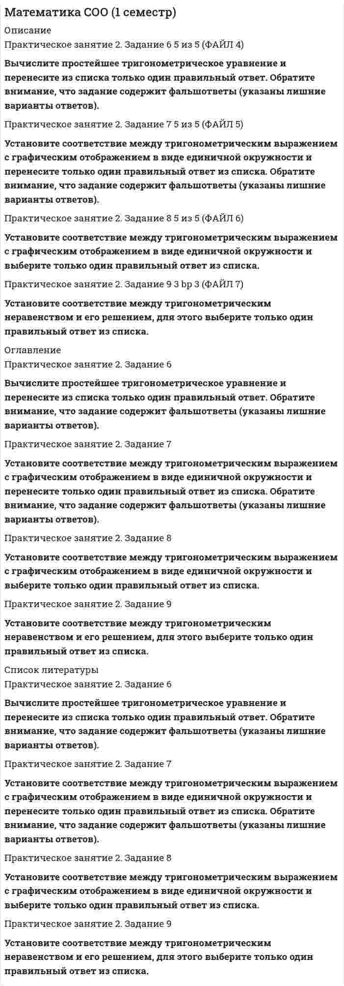      
          Описание
          Оценка	4,00 из 6,00 (67%)Три заданияЗаполните таблицу «Виды простейших уравнений», установите соответствие между уравнением, его видом и его корнями (выберите только один вариант 
          Оглавление
          Заполните таблицу «Виды простейших уравнений», установите соответствие между уравнением, его видом и его корнями (выберите только один вариант№ п/пУравнениеВид уравненияКорни1.         уравнение с модулемквадратное дробно-рациональноеиррациональноелинейное  х=3 x=-2x=-2, x=-6x=20решений нетх=-35 2.         уравнение с модулемквадратное дробно-рациональноеиррациональноелинейное  х=3 x=-2x=-2, x=-6x=20решений нетх=-35 3.       10x+6=7x уравнение с модулемквадратное дробно-рациональноеиррациональноелинейное   х=3 x=-2x=-2, x=-6x=20решений нетх=-35 4.        уравнение с модулемквадратное дробно-рациональноеиррациональноелинейное   х=3 x=-2x=-2, x=-6x=20решений нетх=-35  ОтзывВаш ответ верный.Вопрос 2Частично правильныйБаллов: 1,33 из 2,00Отметить вопросТекст вопросаРешите графическое неравенство и выберите только один правильный ответ из предложенного списка. Нижним подчеркиванием указаны подстрочные цифры, например xϵ[x_1;x_2] = xϵ[x1;x2]1. {x_1}xϵ(-∞;+∞)xϵ[x_1;x_2]xϵ(-∞;x_1 )∪(x_1;+∞)xϵ(-∞;x_1 )∪(x_2;+∞) 2. {x_1}xϵ(-∞;+∞)xϵ[x_1;x_2]xϵ(-∞;x_1 )∪(x_1;+∞)xϵ(-∞;x_1 )∪(x_2;+∞) 3. {x_1}xϵ(-∞;+∞)xϵ[x_1;x_2]xϵ(-∞;x_1 )∪(x_1;+∞)xϵ(-∞;x_1 )∪(x_2;+∞) 4. {x_1}xϵ(-∞;+∞)xϵ[x_1;x_2]xϵ(-∞;x_1 )∪(x_1;+∞)xϵ(-∞;x_1 )∪(x_2;+∞) 5. {x_1}xϵ(-∞;+∞)xϵ[x_1;x_2]xϵ(-∞;x_1 )∪(x_1;+∞)xϵ(-∞;x_1 )∪(x_2;+∞) 6. {x_1}xϵ(-∞;+∞)xϵ[x_1;x_2]xϵ(-∞;x_1 )∪(x_1;+∞)xϵ(-∞;x_1 )∪(x_2;+∞) ОтзывВаш ответ частично правильный.Вы правильно выбрали 4.Вопрос 3Частично правильныйБаллов: 0,67 из 2,00Отметить вопросТекст вопросаВычислите предложенные функции и выберите область определения функции из выпадающего списка. 
          Список литературы
          Заполните таблицу «Виды простейших уравнений», установите соответствие между уравнением, его видом и его корнями (выберите только один вариант№ п/пУравнениеВид уравненияКорни1.         уравнение с модулемквадратное дробно-рациональноеиррациональноелинейное  х=3 x=-2x=-2, x=-6x=20решений нетх=-35 2.         уравнение с модулемквадратное дробно-рациональноеиррациональноелинейное  х=3 x=-2x=-2, x=-6x=20решений нетх=-35 3.       10x+6=7x уравнение с модулемквадратное дробно-рациональноеиррациональноелинейное   х=3 x=-2x=-2, x=-6x=20решений нетх=-35 4.        уравнение с модулемквадратное дробно-рациональноеиррациональноелинейное   х=3 x=-2x=-2, x=-6x=20решений нетх=-35  ОтзывВаш ответ верный.Вопрос 2Частично правильныйБаллов: 1,33 из 2,00Отметить вопросТекст вопросаРешите графическое неравенство и выберите только один правильный ответ из предложенного списка. Нижним подчеркиванием указаны подстрочные цифры, например xϵ[x_1;x_2] = xϵ[x1;x2]1. {x_1}xϵ(-∞;+∞)xϵ[x_1;x_2]xϵ(-∞;x_1 )∪(x_1;+∞)xϵ(-∞;x_1 )∪(x_2;+∞) 2. {x_1}xϵ(-∞;+∞)xϵ[x_1;x_2]xϵ(-∞;x_1 )∪(x_1;+∞)xϵ(-∞;x_1 )∪(x_2;+∞) 3. {x_1}xϵ(-∞;+∞)xϵ[x_1;x_2]xϵ(-∞;x_1 )∪(x_1;+∞)xϵ(-∞;x_1 )∪(x_2;+∞) 4. {x_1}xϵ(-∞;+∞)xϵ[x_1;x_2]xϵ(-∞;x_1 )∪(x_1;+∞)xϵ(-∞;x_1 )∪(x_2;+∞) 5. {x_1}xϵ(-∞;+∞)xϵ[x_1;x_2]xϵ(-∞;x_1 )∪(x_1;+∞)xϵ(-∞;x_1 )∪(x_2;+∞) 6. {x_1}xϵ(-∞;+∞)xϵ[x_1;x_2]xϵ(-∞;x_1 )∪(x_1;+∞)xϵ(-∞;x_1 )∪(x_2;+∞) ОтзывВаш ответ частично правильный.Вы правильно выбрали 4.Вопрос 3Частично правильныйБаллов: 0,67 из 2,00Отметить вопросТекст вопросаВычислите предложенные функции и выберите область определения функции из выпадающего списка.
            
            
            Математика СОО (1 семестр). 5Математика СОО (1 семестр) 6 из 6Математика СОО (1 семестр) ИТОГОВЫЙ ТЕСТ 90% (45 ИЗ 50 )Математика СОО (1 семестр) Тестовые вопросы к Разделу 1. Уравнения и неравенства (15 верных из 15-и)Математика СОО (1 семестр) Тестовые вопросы к Разделу 2. Функции. Степенная, показательная и логарифмическая функции (15 верных из 15-и)Математика СОО (1 семестр) Тестовые вопросы к Разделу 3. Тригонометрические функции (15 верных из 15-и)Математика СОО (2 семестр)Математика Синергия Тест. Ответы 100 баллов (1 курс)Математика Синергия Тесты - ОтветыМатематика Синергия Тесты - Ответы Синергия Математика СОО (1 семестр)Математика СОО (1 семестр) Математика СОО (1 семестр). 2Математика СОО (1 семестр). 3