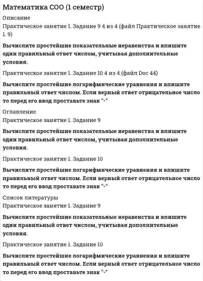    
          Описание
          Практическое занятие 1. Задание 7 DOC 34 ( 5 БАЛЛОВ из 5)Вычислите показательные уравнения и переместите только одно верное числовое значение в область уравнения, прижав левую клавишу компьютерной мыши. Обратите внимание, что задание содержит фальшответы (присутствуют лишние числовые значения).Практическое занятие 1. Задание 8 DOC 36  (3 БАЛЛА из 3)Вычислите показательные уравнения и выберите верный ответ из предложенного списка и перенесите его в соответствующее поле.  
          Оглавление
          Практическое занятие 1. Задание 7Вычислите показательные уравнения и переместите только одно верное числовое значение в область уравнения, прижав левую клавишу компьютерной мыши. Обратите внимание, что задание содержит фальшответы (присутствуют лишние числовые значения).Практическое занятие 1. Задание 8Вычислите показательные уравнения и выберите верный ответ из предложенного списка и перенесите его в соответствующее поле.  
          Список литературы
          Практическое занятие 1. Задание 7Вычислите показательные уравнения и переместите только одно верное числовое значение в область уравнения, прижав левую клавишу компьютерной мыши. Обратите внимание, что задание содержит фальшответы (присутствуют лишние числовые значения).Практическое занятие 1. Задание 7Вычислите показательные уравнения и переместите только одно верное числовое значение в область уравнения, прижав левую клавишу компьютерной мыши. Обратите внимание, что задание содержит фальшответы (присутствуют лишние числовые значения).Практическое занятие 1. Задание 8Вычислите показательные уравнения и выберите верный ответ из предложенного списка и перенесите его в соответствующее поле. 
            
            
            Математика СОО (1 семестр). 4Математика СОО (1 семестр). 5Математика СОО (1 семестр) 6 из 6Математика СОО (1 семестр) ИТОГОВЫЙ ТЕСТ 90% (45 ИЗ 50 )Математика СОО (1 семестр) Тестовые вопросы к Разделу 1. Уравнения и неравенства (15 верных из 15-и)Математика СОО (1 семестр) Тестовые вопросы к Разделу 2. Функции. Степенная, показательная и логарифмическая функции (15 верных из 15-и)Математика СОО (1 семестр) Тестовые вопросы к Разделу 3. Тригонометрические функции (15 верных из 15-и)Математика Синергия.Тест 2020 (ответы 1 курс)Математика Синергия Тест. Ответы 100 баллов (1 курс)Математика Синергия Тесты - ОтветыМатематика Синергия Тесты - Ответы Синергия Математика СОО (1 семестр)Математика СОО (1 семестр) Математика СОО (1 семестр). 2