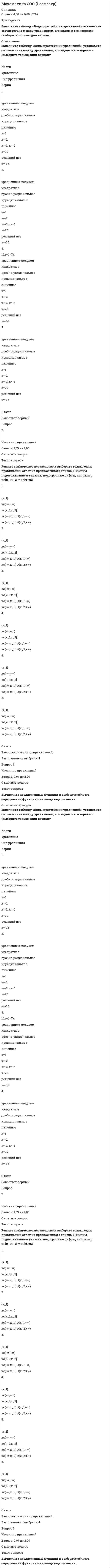    
          Описание
          Практическое занятие 2. Задание 2 10 из 10 ( ФАЙЛ 1)Рассмотрите формулы тригонометрических функций и определите их тип. Переместите их в соответствующие области, прижав левую кнопку компьютерной мыши.Практическое занятие 2. Задание 4 9 из 9 (ФАЙЛ 2)Найдите тригонометрическое выражение и заполните пропуски, перемещая подходящие значения. Обратите внимание, что задание содержит фальшответы (указаны лишние числовые значения).Практическое занятие 2. Задание 5 8 из 8 (ФАЙЛ 3)Найдите тригонометрическое выражение и заполните пропуски, перемещая подходящие значения. Обратите внимание, что задание содержит фальшответы (указаны лишние числовые значения). 
          Оглавление
          Практическое занятие 2. Задание 2 Рассмотрите формулы тригонометрических функций и определите их тип. Переместите их в соответствующие области, прижав левую кнопку компьютерной мыши.Практическое занятие 2. Задание 4Найдите тригонометрическое выражение и заполните пропуски, перемещая подходящие значения. Обратите внимание, что задание содержит фальшответы (указаны лишние числовые значения).﻿Практическое занятие 2. Задание 5Найдите тригонометрическое выражение и заполните пропуски, перемещая подходящие значения. Обратите внимание, что задание содержит фальшответы (указаны лишние числовые значения). 
          Список литературы
          Практическое занятие 2. Задание 2Рассмотрите формулы тригонометрических функций и определите их тип. Переместите их в соответствующие области, прижав левую кнопку компьютерной мыши.Практическое занятие 2. Задание 4Найдите тригонометрическое выражение и заполните пропуски, перемещая подходящие значения. Обратите внимание, что задание содержит фальшответы (указаны лишние числовые значения).Практическое занятие 2. Задание 5Найдите тригонометрическое выражение и заполните пропуски, перемещая подходящие значения. Обратите внимание, что задание содержит фальшответы (указаны лишние числовые значения).ё
            
            
            Математика СОО (1 семестр). 3Математика СОО (1 семестр). 4Математика СОО (1 семестр). 5Математика СОО (1 семестр) 6 из 6Математика СОО (1 семестр) ИТОГОВЫЙ ТЕСТ 90% (45 ИЗ 50 )Математика СОО (1 семестр) Тестовые вопросы к Разделу 1. Уравнения и неравенства (15 верных из 15-и)Математика СОО (1 семестр) Тестовые вопросы к Разделу 2. Функции. Степенная, показательная и логарифмическая функции (15 верных из 15-и)Математика Синергия ответы.Тест 2021 (Элементы высшей математики) 1 семестрМатематика Синергия.Тест 2020 (ответы 1 курс)Математика Синергия Тест. Ответы 100 баллов (1 курс)Математика Синергия Тесты - ОтветыМатематика Синергия Тесты - Ответы Синергия Математика СОО (1 семестр)Математика СОО (1 семестр) 