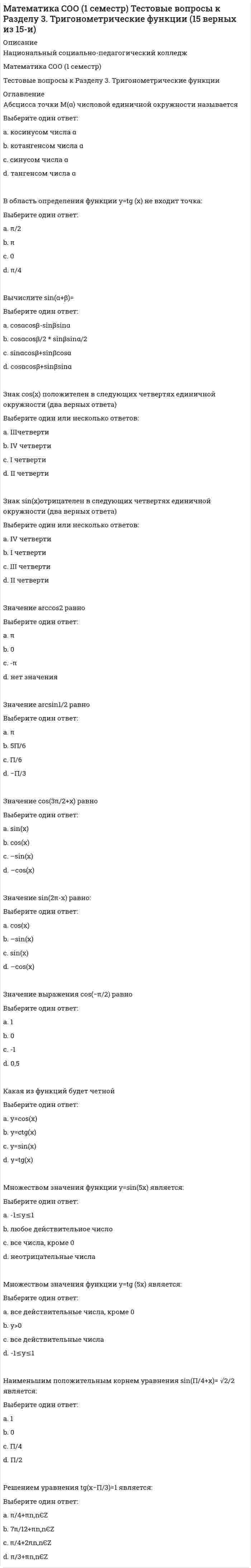     
          Описание
          Практическое занятие 3. Задание 612 из 12 
          Оглавление
          Практическое занятие 3. Задание 6Обратите внимание! Перед вами комплексное задание — установление соответствия, путем перемещения верного выражения.Задание 6.1.  Прочитайте выражения и найдите верные и неверные решения. Расположите их в соответствующих областях, путем перемещения выражения к обозначению  «верно» или «неверно». Задание 6.2. Найдите интеграл и выберите способ его решения, перемещая интегралы на соответствующую область в таблице: левостороннюю, центральную и правостороннюю. 
          Список литературы
          Практическое занятие 3. Задание 6Обратите внимание! Перед вами комплексное задание — установление соответствия, путем перемещения верного выражения.Задание 6.1.  Прочитайте выражения и найдите верные и неверные решения. Расположите их в соответствующих областях, путем перемещения выражения к обозначению  «верно» или «неверно». Задание 6.2. Найдите интеграл и выберите способ его решения, перемещая интегралы на соответствующую область в таблице: левостороннюю, центральную и правостороннюю.
            
            
            Математика СОО (2 семестр)Математика СОО (2 семестр). 2Математика СОО (2 семестр). 3Математика СОО (2 семестр). 4Математика СОО (ДО, СпДО, ПНК, КП, ПДО, ДОУА, 2 часть)Математика СОО (ДО, СпДО, ПНК, КП, ПДО, ДОУА, 2 часть). 2Математика СОО (ДО, СпДО, ПНК, КП, ПДО, ДОУА, 2 часть). 3Математика СОО (1 семестр). 3Математика СОО (1 семестр). 4Математика СОО (1 семестр). 5Математика СОО (1 семестр) 6 из 6Математика СОО (1 семестр) ИТОГОВЫЙ ТЕСТ 90% (45 ИЗ 50 )Математика СОО (1 семестр) Тестовые вопросы к Разделу 1. Уравнения и неравенства (15 верных из 15-и)Математика СОО (1 семестр) Тестовые вопросы к Разделу 2. Функции. Степенная, показательная и логарифмическая функции (15 верных из 15-и)