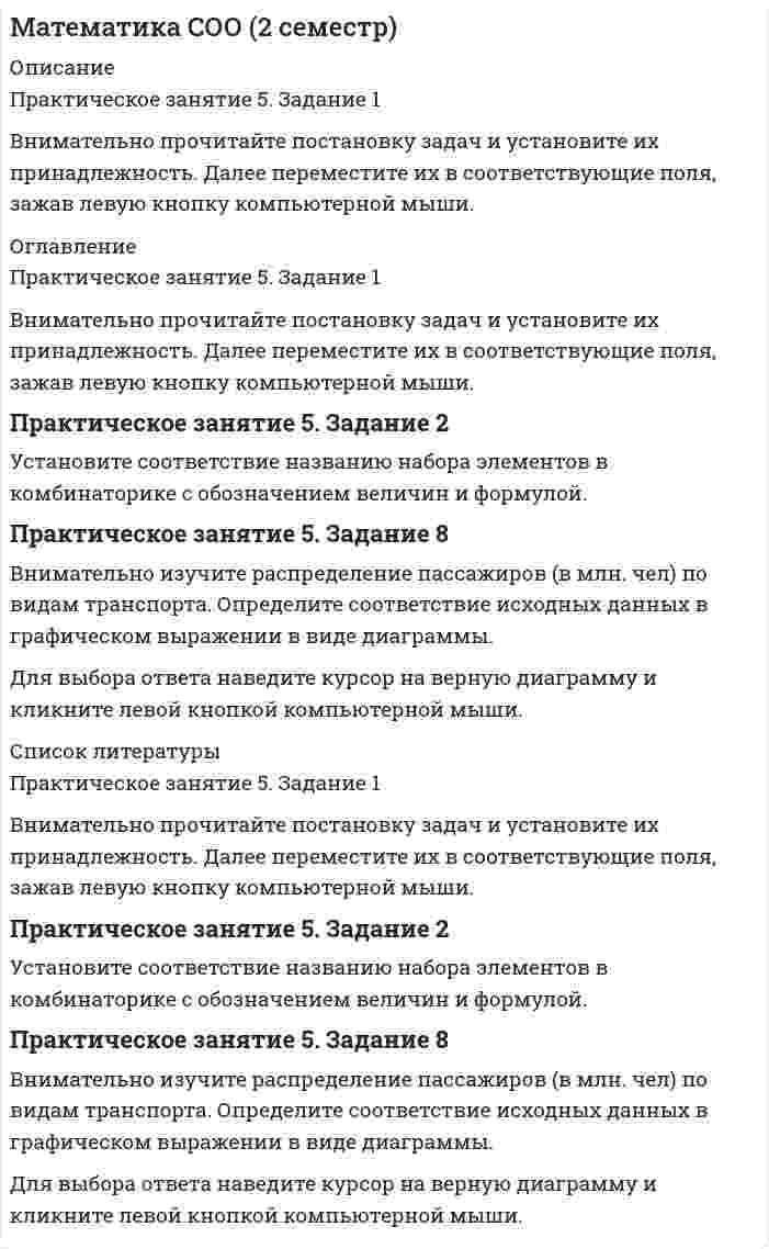      
          Описание
          Оценка 4,29 из 6,00 (72%)В ответах отображены ошибки 
          Оглавление
          Вопрос 1Вам предложены пределы функций. Найдите значение предела функции в каждом случае и выберите только один правильный ответ из выпадающего списка. Обратите внимание, что задание содержит фальшответы (указаны лишние числовые значения).Вопрос 2Внимательно рассмотрите предложенные тригонометрические функции и произведите необходимые вычисления. Укажите для каждой функции вертикальную и горизонтальную асимптоты, для этого выберите из выпадающего списка один верный ответ. Обратите внимание, что задание содержит фальшответы (указаны лишние уравнения асимптот).Вопрос 38.1 Рассмотрите предложенные графики функций и выполните условия, соответствующие графическому изображению. Далее впишите числовое значение, согласно заданию.На рисунке изображен график y=f’(x) – производной функции f(x), определенной на интервале (-2; 16)Задание 8.2. Рассмотрите графическое изображение некоторой функции y=f(x).Функция – одна из первообразных функции f(x).Задание 4.1. Найдите производные функций и заполните правосторонний столбец таблицы, путем выбора из выпадающего списка только одного правильного ответа. Обратите внимание, что задание содержит фальшответы (указаны лишние значения производных).Задание 4.2. Рассмотрите предложенные графики функций и выполните условие задания в каждом случае. Далее выберите только один правильный ответ из выпадающего списка. Обратите внимание, что задание содержит фальшответы (указаны лишние числовые значения).Задание 5.1. Найдите тангенс угла касательной к графику функции y=f(x) в точке с абсциссой х0 и положительным направлением оси OX. Далее выберите из выпадающего списка правильный ответ. Обратите внимание, что задание содержит фальшответы (неверные значения тангенса угла касательной).Задание 5.2. Найдите производную функции и выберите только один вариант из выпадающего списка.Сопоставьте графические изображения с указанными пределами функций в указанной точке или на бесконечности, для этого выберите только один верный ответ из выпадающего списка. Обратите внимание, что задание содержит фальшответы (указаны лишние числовые значения).  
          Список литературы
          Вопрос 1Вам предложены пределы функций. Найдите значение предела функции в каждом случае и выберите только один правильный ответ из выпадающего списка. Обратите внимание, что задание содержит фальшответы (указаны лишние числовые значения).Вопрос 2Внимательно рассмотрите предложенные тригонометрические функции и произведите необходимые вычисления. Укажите для каждой функции вертикальную и горизонтальную асимптоты, для этого выберите из выпадающего списка один верный ответ. Обратите внимание, что задание содержит фальшответы (указаны лишние уравнения асимптот).Вопрос 38.1 Рассмотрите предложенные графики функций и выполните условия, соответствующие графическому изображению. Далее впишите числовое значение, согласно заданию.На рисунке изображен график y=f’(x) – производной функции f(x), определенной на интервале (-2; 16)Задание 8.2. Рассмотрите графическое изображение некоторой функции y=f(x).Функция – одна из первообразных функции f(x).Задание 4.1. Найдите производные функций и заполните правосторонний столбец таблицы, путем выбора из выпадающего списка только одного правильного ответа. Обратите внимание, что задание содержит фальшответы (указаны лишние значения производных).Задание 4.2. Рассмотрите предложенные графики функций и выполните условие задания в каждом случае. Далее выберите только один правильный ответ из выпадающего списка. Обратите внимание, что задание содержит фальшответы (указаны лишние числовые значения).Задание 5.1. Найдите тангенс угла касательной к графику функции y=f(x) в точке с абсциссой х0 и положительным направлением оси OX. Далее выберите из выпадающего списка правильный ответ. Обратите внимание, что задание содержит фальшответы (неверные значения тангенса угла касательной).Задание 5.2. Найдите производную функции и выберите только один вариант из выпадающего списка.Сопоставьте графические изображения с указанными пределами функций в указанной точке или на бесконечности, для этого выберите только один верный ответ из выпадающего списка. Обратите внимание, что задание содержит фальшответы (указаны лишние числовые значения). 
            
            
            Математика СОО (2 семестр). 4Математика СОО (ДО, СпДО, ПНК, КП, ПДО, ДОУА, 2 часть)Математика СОО (ДО, СпДО, ПНК, КП, ПДО, ДОУА, 2 часть). 2Математика СОО (ДО, СпДО, ПНК, КП, ПДО, ДОУА, 2 часть). 3Математика СОО (ДО, СпДО, ПНК, КП, ПДО, ДОУА, 2 часть). 4Математика СОО НСПК 10 из 10Математика-Статистика (Синергия)Математика СОО (1 семестр) 6 из 6Математика СОО (1 семестр) ИТОГОВЫЙ ТЕСТ 90% (45 ИЗ 50 )Математика СОО (1 семестр) Тестовые вопросы к Разделу 1. Уравнения и неравенства (15 верных из 15-и)Математика СОО (1 семестр) Тестовые вопросы к Разделу 2. Функции. Степенная, показательная и логарифмическая функции (15 верных из 15-и)Математика СОО (1 семестр) Тестовые вопросы к Разделу 3. Тригонометрические функции (15 верных из 15-и)Математика СОО (2 семестр)Математика СОО (2 семестр). 2