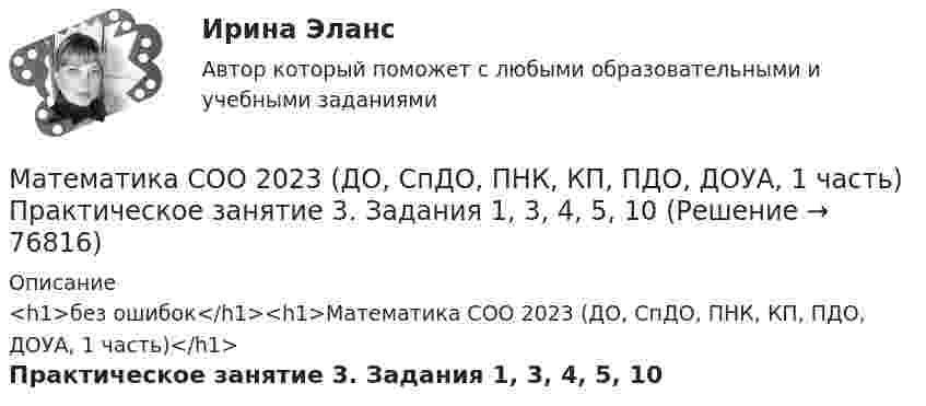     
            Описание
            <h1>без ошибок</h1><h1>Математика СОО 2023 (ДО, СпДО, ПНК, КП, ПДО, ДОУА, 1 часть)</h1>Практическое занятие 3. Задания 1, 3, 4, 5, 10   
            
            
            Математика СОО 2023 (ДО, СпДО, ПНК, КП, ПДО, ДОУА, 1 часть) Практическое занятие 2. Задания 1, 3Математика СОО 2023 (ДО, СпДО, ПНК, КП, ПДО, ДОУА, 1 часть) Практическое занятие 3. Задания 1, 3, 4, 5, 10Математика СОО 2023 (ДО, СпДО, ПНК, КП, ПДО, ДОУА, 1 часть) Тестовые вопросы к разделу 1Математика СОО 2023 (ДО, СпДО, ПНК, КП, ПДО, ДОУА, 1 часть) Тестовые вопросы к разделу 2Математика СОО 2023 (ДО, СпДО, ПНК, КП, ПДО, ДОУА, 1 часть) Тестовые вопросы к разделу 3Математика СОО 2023 (ДО, СпДО, ПНК, КП, ПДО, ДОУА, 1 часть) Тестовые вопросы к разделу 4Математика СОО 2023 (ДО, СпДО, ПНК, КП, ПДО, ДОУА, СР 2 часть)Математика с методикой преподавания тест 1 Математика с методикой преподавания тест 2Математика с методикой преподавания Тестовые вопросы к разделу 3 НСПКМатематика с методикой преподавания Тестовые вопросы к разделу 4 НСПКМатематика с методикой преподавания Тестовые вопросы к разделу 5 НСПКМатематика СОО (100 % верный, НСПК)Математика СОО 2023 (ДО, СпДО, ПНК, КП, ПДО, ДОУА, 1 часть)  Практическое занятие 1. Задания 1, 3, 5, 9 - 11