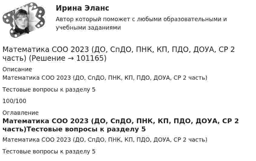     
            Описание
            Математика СОО 2023 (ДО, СпДО, ПНК, КП, ПДО, ДОУА, СР 2 часть)Тестовые вопросы к разделу 5100/100 
            Оглавление
            Математика СОО 2023 (ДО, СпДО, ПНК, КП, ПДО, ДОУА, СР 2 часть)Тестовые вопросы к разделу 5  
            
            
            Математика СОО 2023 (ДО, СпДО, ПНК, КП, ПДО, ДОУА, СР 2 часть)Математика СОО 2023 (ДО, СпДО, ПНК, КП, ПДО, ДОУА, СР 2 часть)Математика СОО (2 семестр) Тест 4 НСПК 1 курсМатематика СОО (2 семестр) Тест 5 НСПК 1 курсМатематика СОО (2 семестр) Тест 6 НСПК 1 курсМатематика СОО (2 семестр) Тест 7 НСПК 1 курсМатематика СОО (ДО, СпДО, ПНК, КП, ПДО, ДОУА, 1 часть)Математика СОО 2023 (ДО, СпДО, ПНК, КП, ПДО, ДОУА, 1 часть)  Практическое занятие 1. Задания 1, 3, 5, 9 - 11Математика СОО 2023 (ДО, СпДО, ПНК, КП, ПДО, ДОУА, 1 часть) Практическое занятие 1. Задания 1, 3, 5, 9 - 11Математика СОО 2023 (ДО, СпДО, ПНК, КП, ПДО, ДОУА, 1 часть) Практическое занятие 2. Задания 1, 3Математика СОО 2023 (ДО, СпДО, ПНК, КП, ПДО, ДОУА, 1 часть) Практическое занятие 3. Задания 1, 3, 4, 5, 10Математика СОО 2023 (ДО, СпДО, ПНК, КП, ПДО, ДОУА, 1 часть) Тестовые вопросы к разделу 1Математика СОО 2023 (ДО, СпДО, ПНК, КП, ПДО, ДОУА, 1 часть) Тестовые вопросы к разделу 2Математика СОО 2023 (ДО, СпДО, ПНК, КП, ПДО, ДОУА, 1 часть) Тестовые вопросы к разделу 3