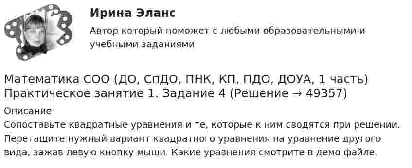     
            Описание
            Сопоставьте квадратные уравнения и те, которые к ним сводятся при решении. Перетащите нужный вариант квадратного уравнения на уравнение другого вида, зажав левую кнопку мыши. Какие уравнения смотрите в демо файле.   
            
            
            Математика СОО (ДО, СпДО, ПНК, КП, ПДО, ДОУА, 1 часть)Математика СОО (ДО, СпДО, ПНК, КП, ПДО, ДОУА, 1 часть) Практическое занятие 1. Задание 4Математика СОО (ДО, СпДО, ПНК, КП, ПДО, ДОУА, 2 часть)Математика СОО (ДО, СпДО, ПНК, КП, ПДО, ДОУА, 2 часть)Математика СОО (ДО, СпДО, ПНК, КП, ПДО, ДОУА, 2 часть)Математика СОО (ДО, СпДО, ПНК, КП, ПДО, ДОУА, 2 часть)Математика СОО (ДО, СпДО, ПНК, КП, ПДО, ДОУА, 2 часть)Математика СОО 2023 (ДО, СпДО, ПНК, КП, ПДО, ДОУА, СР 2 часть)Математика СОО (2 семестр) Тест 4 НСПК 1 курсМатематика СОО (2 семестр) Тест 5 НСПК 1 курсМатематика СОО (2 семестр) Тест 6 НСПК 1 курсМатематика СОО (2 семестр) Тест 7 НСПК 1 курсМатематика СОО (ДО, СпДО, ПНК, КП, ПДО, ДОУА, 1 часть)Математика СОО (ДО, СпДО, ПНК, КП, ПДО, ДОУА, 1 часть)
