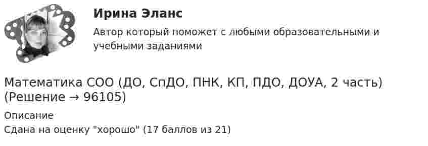     
            Описание
            Сдана на оценку хорошо (17 баллов из 21)   
            
            
            Математика СОО (ДО, СпДО, ПНК, КП, ПДО, ДОУА, 2 часть)Математика СОО (ДО, СпДО, ПНК, КП, ПДО, ДОУА, 2 часть)Математика СОО (ДО, СпДО, ПНК, КП, ПДО, ДОУА, 2 часть)Математика СОО (ДО, СпДО, ПНК, КП, ПДО, ДОУА, 2 часть) 2 семестр Раздел 4Математика СОО (ДО, СпДО, ПНК, КП, ПДО, ДОУА, 2 часть) 2 семестр Раздел 5Математика СОО (ДО, СпДО, ПНК, КП, ПДО, ДОУА, 2 часть) 2 семестр Раздел 6Математика СОО (ДО, СпДО, ПНК, КП, ПДО, ДОУА, 2 часть) 2 семестр Раздел 7Математика СОО (ДО, СпДО, ПНК, КП, ПДО, ДОУА, 1 часть)Математика СОО (ДО, СпДО, ПНК, КП, ПДО, ДОУА, 1 часть)Математика СОО (ДО, СпДО, ПНК, КП, ПДО, ДОУА, 1 часть)Математика СОО (ДО, СпДО, ПНК, КП, ПДО, ДОУА, 1 часть)Математика СОО (ДО, СпДО, ПНК, КП, ПДО, ДОУА, 1 часть) Практическое занятие 1. Задание 4Математика СОО (ДО, СпДО, ПНК, КП, ПДО, ДОУА, 2 часть)Математика СОО (ДО, СпДО, ПНК, КП, ПДО, ДОУА, 2 часть)