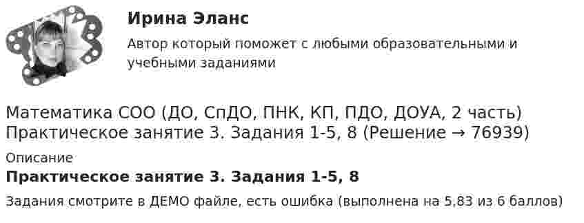     
            Описание
            Практическое занятие 3. Задания 1-5, 8Задания смотрите в ДЕМО файле, есть ошибка (выполнена на 5,83 из 6 баллов)   
            
            
            Математика СОО (ДО, СпДО, ПНК, КП, ПДО, ДОУА, 2 часть) Практическое занятие 3. Задания 1, 3 - 5, 10Математика СОО (ДО, СпДО, ПНК, КП, ПДО, ДОУА, 2 часть) Практическое занятие 3. Задания 1-5, 8Математика СОО (ДО, СпДО, ПНК, КП, ПДО, ДОУА, 2 часть) Практическое занятие 3. Задания 1-5, 8Математика СОО (ДО, СпДО, ПНК, КП, ПДО, ДОУА, 2 часть) Практическое занятие 4. Задания 1, 2, 4Математика СОО (ДО, СпДО, ПНК, КП, ПДО, ДОУА, 2 часть) Практическое занятие 4. Задания 1 - 5, 7, 9, 10Математика СОО (ДО, СпДО, ПНК, КП, ПДО, ДОУА, 2 часть) Практическое занятие 5. Задания 3 - 7Математика СОО (ДО, СпДО, ПНК, КП, ПДО, ДОУА, 2 часть) Практическое занятие 5. Задания 3-7, 9Математика СОО (ДО, СпДО, ПНК, КП, ПДО, ДОУА, 2 часть)Математика СОО (ДО, СпДО, ПНК, КП, ПДО, ДОУА, 2 часть)Математика СОО (ДО, СпДО, ПНК, КП, ПДО, ДОУА, 2 часть) 2 семестр Раздел 4Математика СОО (ДО, СпДО, ПНК, КП, ПДО, ДОУА, 2 часть) 2 семестр Раздел 5Математика СОО (ДО, СпДО, ПНК, КП, ПДО, ДОУА, 2 часть) 2 семестр Раздел 6Математика СОО (ДО, СпДО, ПНК, КП, ПДО, ДОУА, 2 часть) 2 семестр Раздел 7Математика СОО (ДО, СпДО, ПНК, КП, ПДО, ДОУА, 2 часть) Практическая 6 