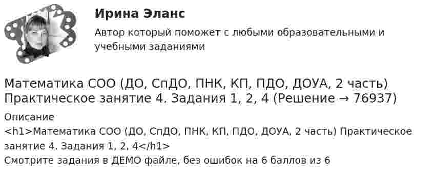     
            Описание
            <h1>Математика СОО (ДО, СпДО, ПНК, КП, ПДО, ДОУА, 2 часть) Практическое занятие 4. Задания 1, 2, 4</h1>Смотрите задания в ДЕМО файле, без ошибок на 6 баллов из 6   
            
            
            Математика СОО (ДО, СпДО, ПНК, КП, ПДО, ДОУА, 2 часть) Практическое занятие 3. Задания 1-5, 8Математика СОО (ДО, СпДО, ПНК, КП, ПДО, ДОУА, 2 часть) Практическое занятие 4. Задания 1, 2, 4Математика СОО (ДО, СпДО, ПНК, КП, ПДО, ДОУА, 2 часть) Практическое занятие 4. Задания 1 - 5, 7, 9, 10Математика СОО (ДО, СпДО, ПНК, КП, ПДО, ДОУА, 2 часть) Практическое занятие 5. Задания 3 - 7Математика СОО (ДО, СпДО, ПНК, КП, ПДО, ДОУА, 2 часть) Практическое занятие 5. Задания 3-7, 9Математика СОО (ДО, СпДО, ПНК, КП, ПДО, ДОУА, 2 часть) Практическое занятие 6Математика СОО (ДО, СпДО, ПНК, КП, ПДО, ДОУА, 2 часть) Практическое занятие 6Математика СОО (ДО, СпДО, ПНК, КП, ПДО, ДОУА, 2 часть) 2 семестр Раздел 4Математика СОО (ДО, СпДО, ПНК, КП, ПДО, ДОУА, 2 часть) 2 семестр Раздел 5Математика СОО (ДО, СпДО, ПНК, КП, ПДО, ДОУА, 2 часть) 2 семестр Раздел 6Математика СОО (ДО, СпДО, ПНК, КП, ПДО, ДОУА, 2 часть) 2 семестр Раздел 7Математика СОО (ДО, СпДО, ПНК, КП, ПДО, ДОУА, 2 часть) Практическая 6 Математика СОО (ДО, СпДО, ПНК, КП, ПДО, ДОУА, 2 часть)  Практическое занятие 3. Задание 2Математика СОО (ДО, СпДО, ПНК, КП, ПДО, ДОУА, 2 часть) Практическое занятие 3. Задания 1, 3 - 5, 10