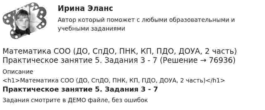     
            Описание
            <h1>Математика СОО (ДО, СпДО, ПНК, КП, ПДО, ДОУА, 2 часть)</h1>Практическое занятие 5. Задания 3 - 7Задания смотрите в ДЕМО файле, без ошибок   
            
            
            Математика СОО (ДО, СпДО, ПНК, КП, ПДО, ДОУА, 2 часть) Практическое занятие 4. Задания 1 - 5, 7, 9, 10Математика СОО (ДО, СпДО, ПНК, КП, ПДО, ДОУА, 2 часть) Практическое занятие 5. Задания 3 - 7Математика СОО (ДО, СпДО, ПНК, КП, ПДО, ДОУА, 2 часть) Практическое занятие 5. Задания 3-7, 9Математика СОО (ДО, СпДО, ПНК, КП, ПДО, ДОУА, 2 часть) Практическое занятие 6Математика СОО (ДО, СпДО, ПНК, КП, ПДО, ДОУА, 2 часть) Практическое занятие 6Математика СОО (ДО, СпДО, ПНК, КП, ПДО, ДОУА, 2 часть) Практическое занятие 6Математика СОО (ДО, СпДО, ПНК, КП, ПДО, ДОУА, 2 часть) Практическое занятие 6 Математика СОО (ДО, СпДО, ПНК, КП, ПДО, ДОУА, 2 часть) 2 семестр Раздел 6Математика СОО (ДО, СпДО, ПНК, КП, ПДО, ДОУА, 2 часть) 2 семестр Раздел 7Математика СОО (ДО, СпДО, ПНК, КП, ПДО, ДОУА, 2 часть) Практическая 6 Математика СОО (ДО, СпДО, ПНК, КП, ПДО, ДОУА, 2 часть)  Практическое занятие 3. Задание 2Математика СОО (ДО, СпДО, ПНК, КП, ПДО, ДОУА, 2 часть) Практическое занятие 3. Задания 1, 3 - 5, 10Математика СОО (ДО, СпДО, ПНК, КП, ПДО, ДОУА, 2 часть) Практическое занятие 3. Задания 1-5, 8Математика СОО (ДО, СпДО, ПНК, КП, ПДО, ДОУА, 2 часть) Практическое занятие 3. Задания 1-5, 8
