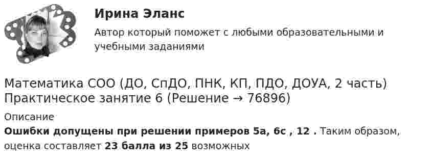     
            Описание
            Ошибки допущены при решении примеров 5а, 6с , 12 . Таким образом, оценка составляет 23 балла из 25 возможных   
            
            
            Математика СОО (ДО, СпДО, ПНК, КП, ПДО, ДОУА, 2 часть) Практическое занятие 6Математика СОО (ДО, СпДО, ПНК, КП, ПДО, ДОУА, 2 часть) Практическое занятие 6Математика СОО (ДО, СпДО, ПНК, КП, ПДО, ДОУА, 2 часть) Практическое занятие 6Математика СОО (ДО, СпДО, ПНК, КП, ПДО, ДОУА, 2 часть) Практическое занятие 6 Математика СОО (ДО, СпДО, ПНК, КП, ПДО, ДОУА, 2 часть) Тестовые вопросы к Разделу 4. Предел функции. Производная функции. Интегрирование.Математика СОО (ДО, СпДО, ПНК, КП, ПДО, ДОУА, 2 часть) Тестовые вопросы к Разделу 5. СтереометрияМатематика СОО (ДО, СпДО, ПНК, КП, ПДО, ДОУА, 2 часть) Тестовые вопросы к Разделу 6. Элементы теории вероятностей и математической статистикиМатематика СОО (ДО, СпДО, ПНК, КП, ПДО, ДОУА, 2 часть)  Практическое занятие 3. Задание 2Математика СОО (ДО, СпДО, ПНК, КП, ПДО, ДОУА, 2 часть) Практическое занятие 3. Задания 1, 3 - 5, 10Математика СОО (ДО, СпДО, ПНК, КП, ПДО, ДОУА, 2 часть) Практическое занятие 3. Задания 1-5, 8Математика СОО (ДО, СпДО, ПНК, КП, ПДО, ДОУА, 2 часть) Практическое занятие 3. Задания 1-5, 8Математика СОО (ДО, СпДО, ПНК, КП, ПДО, ДОУА, 2 часть) Практическое занятие 4. Задания 1, 2, 4Математика СОО (ДО, СпДО, ПНК, КП, ПДО, ДОУА, 2 часть) Практическое занятие 4. Задания 1 - 5, 7, 9, 10Математика СОО (ДО, СпДО, ПНК, КП, ПДО, ДОУА, 2 часть) Практическое занятие 5. Задания 3 - 7