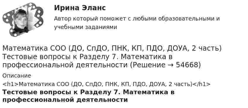     
            Описание
            <h1>Математика СОО (ДО, СпДО, ПНК, КП, ПДО, ДОУА, 2 часть)</h1>Тестовые вопросы к Разделу 7. Математика в профессиональной деятельности   
            
            
            Математика СОО (ДО, СпДО, ПНК, КП, ПДО, ДОУА, 2 часть) Тестовые вопросы к Разделу 6. Элементы теории вероятностей и математической статистикиМатематика СОО (ДО, СпДО, ПНК, КП, ПДО, ДОУА, 2 часть) Тестовые вопросы к Разделу 7. Математика в профессиональной деятельностиМатематика СОО (ДО, СпДО, ПНК, КП, ПДО, ДОУА, 2 часть) Элементы теории вероятностей и математической статистикиМатематика СОО Тестовые вопросы к разделу 1. НОВЫЕ. Уравнения и неравенстваМатематика СОО Тестовые вопросы к разделу 1 НСПК после 9 класса НОВЫЙ! Его поменяли! (смотрите вопросы в описании) Тест 1Математика СОО Тестовые вопросы к разделу 2. НОВЫЕ. Степенная, показательная и логарифмическая функцииМатематика СОО Тестовые вопросы к разделу 3. НОВЫЕ. Тригонометрические функцииМатематика СОО (ДО, СпДО, ПНК, КП, ПДО, ДОУА, 2 часть) Практическое занятие 5. Задания 3 - 7Математика СОО (ДО, СпДО, ПНК, КП, ПДО, ДОУА, 2 часть) Практическое занятие 5. Задания 3-7, 9Математика СОО (ДО, СпДО, ПНК, КП, ПДО, ДОУА, 2 часть) Практическое занятие 6Математика СОО (ДО, СпДО, ПНК, КП, ПДО, ДОУА, 2 часть) Практическое занятие 6Математика СОО (ДО, СпДО, ПНК, КП, ПДО, ДОУА, 2 часть) Практическое занятие 6Математика СОО (ДО, СпДО, ПНК, КП, ПДО, ДОУА, 2 часть) Практическое занятие 6 Математика СОО (ДО, СпДО, ПНК, КП, ПДО, ДОУА, 2 часть) Тестовые вопросы к Разделу 4. Предел функции. Производная функции. Интегрирование.