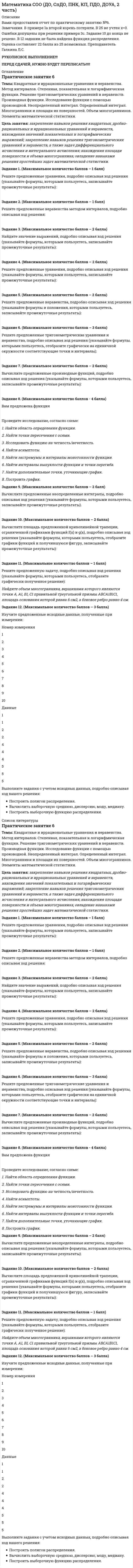 




Описание


ФИЛОСОФИЯ
Практическое задание 4
25 баллов из 25 баллов




Оглавление


Практическое задание 4
Задание 1. Максимальное количество баллов – 4.
Информация для выполнения задания: Умение анализировать и структурировать информацию является одной из универсальных компетенций современных специалистов. Ментальные карты – это метод организации идей, задач, концепций и любой другой информации. Ментальные карты помогают визуально структурировать, запоминать и объяснять сложные вещи. Например, записать тезисы выступления или составить учебный план.
Центральная позиция всех ментальных карт — главная идея. От нее отходят ключевые мысли, которые можно делить на подпункты до тех пор, пока вы не структурируете всю информацию. Ментальные карты помогают в работе, учебе и повседневных задачах.
 
Семь правил интеллект-карт
Располагайте лист горизонтально.
Всегда начинайте с центра.
Рисуйте ветви от центра в стороны.
Заключайте каждый ключевой блок в визуальную рамку.
Показывайте иерархию и связь разными цветами.
Выбирайте сильные слова для ключевых блоков.
Пишите печатными буквами, если работаете на бумаге.
 
 
 
Задание: Составьте интеллект - карту статьи автора Ю.В. Маслянка «Система образования в условиях ценностно-смыслового кризиса: философский анализ» (ссылка на статью)
В помощь для выполнения задания: пример сервиса по созданию интеллект-карт: https://www.mindmeister.com/ru
 
Задание 2. Максимальное количество баллов – 3.
Для успешной профессиональной деятельности и личностного развития важно грамотно анализировать свои личностные психолого-мировоззренческие качества.
Задание: определите тип своего мировоззрения по всем имеющимся характеристикам и формам, свой анализ обоснуйте примерами.
Примечания к заданию: Ответ эффективнее всего оформить в табличной форме.
В столбце «Наименование типа и формы мировоззрения» необходимо написать наименования форм мировоззрения всех типов и классификаций (из теоретического лекционного материала).
В столбце «Результаты самоанализа/Примеры» ставится отметка о наличии или отсутствии признаков анализируемого типа мировоззрения и при наличии приводятся примеры проявлений конкретного типа мировоззрения.
В столбце «Возможности и трудности для личностного развития» необходимо дать оценку перспектив: как анализируемый тип мировоззрения позволяет человеку развиваться.
 
Примерная форма таблицы для оформления ответа на задание
Наименование типа и формы мировоззрения
Результаты самоанализа/Примеры
Возможности и трудности для личностного развития
 
 
 
 
 
 
 
 
 
 
 
 
 
 
 
 
 
 
 
 
 
 
Задание 3. Максимальное количество баллов – 3.
Задание: Сформулируйте основные этапы формирования мировоззрения, определите, какие факторы оказывают влияние на формирование содержания мировоззрения на каждом этапе.
 
Задание 4. Максимальное количество баллов – 4.
Задание: Выберите любое философское направление или конкретное философское учение (на выбор студента) из раздела «История философии» и сформулируйте критические тезисы, опровергающие эти идеи.
Примерные философские направления для анализа:
эпикуреизм
скептицизм
платонизм
рационализм
эмпиризм
позитивизм
любое другое по выбору студента.
Примечание к заданию: При выполнении задания обязательно сначала сформулируйте ключевые тезисы, описывающие фундаментальные идеи философского направления. При формулировании критических тезисов постарайтесь опираться на факты, доказывающие или опровергающие вашу точку зрения.
 
 
Пример таблицы для оформления ответа
Философское направление: __________________________________________________________
Тезисы/Основные идеи
Критический анализ
 
 
 
 
 
 
 
 
 
 
 
 
 
Задание 5. Максимальное количество баллов – 4.
Информация для выполнения задания: В современном обществе требования к практической направленности получаемой информации существенно возросли. Можно отметить, что девизом становится фраза: «Знание должно быть реализуемо в практической деятельности». Одним из эффективных механизмов выстраивания пошаговых алгоритмов деятельности является метод чек-листов.
В переводе с английского check означает «проверка», а list - «список». Поэтому чек-листы иногда называют «контрольными списками». Чек-лист - это заранее определенный список задач или действий, который используют в качестве инструкции. Таким образом, чек-лист - это перечень пошаговых действий, которые необходимо выполнить, чтобы получить определенный результат в какой-либо работе. Внедрить его просто, пользоваться им удобно, и, как показывает мировой опыт, он позволяет существенно сократить число ошибок в самых разных сферах жизни. Чек-листы были введены в различные профессиональные сферы, где требуется принимать решения.
 
Преимущества использования чек листов:
Структурирование информации в виде четких задач.
Повышение скорости обучения.
Высокий результат, уменьшение числа ошибок из-за невнимательности.
Взаимозаменяемость. Экономия рабочего времени.
В образовании и самообразовании чек-листы становятся очень популярными.
Задание: Составьте чек-лист для реализации целей самообразования и успешного обучения по специальности с учетом научной информации о возможностях мозга.
Источник видео-материала: видео-лекция Татьяны Черниговской (Как научить мозг учиться?)
Воспроизвести видео
Задание 6. Максимальное количество баллов – 4.
Задание: Современный мир предъявляет человеку новые условия и требования для жизнедеятельности. Многие ученые активно заявляют о необходимости кардинально переформатировать систему научных знаний и методов. Посмотрите видео-фрагмент выступления Сергея Капицы «Как развивается мир». (Источник https://www.youtube.com/watch?v=FKVawCxrf28)
 
Воспроизвести видео
 
 
 
Ответьте на вопрос и выполните задание:
Запишите приоритетные темы и проблемы современных научных исследований о мире и человеке.
Как вы считаете, почему именно эти темы считаются перспективными?
 
 
Для справки: Сергей Петрович Капица (14 февраля 1928, Кембридж (Великобритания) — 14 августа 2012, Москва) — советский и российский учёный-физик, просветитель, телеведущий, главный редактор журнала «В мире науки», вице-президент РАЕН. С 1973 года бессменно вёл научно-популярную телепрограмму «Очевидное — невероятное».
 
Задание 7. Максимальное количество баллов – 3.
Задание: В современном мире резко возросла практическая роль науки. Обыденный мир каждого человека полон технических изобретений. Проанализируйте, сформулировав аргументы «ЗА» и аргументы «ПРОТИВ» технических инноваций в современной жизни человека. Сделайте вывод о роли техники в жизни человека.
Критерии оценки:
- количество критериев не менее 3-х в каждой группе («ЗА» и «ПРОТИВ»)
- опора на факты, авторитетные источники
- наличие примеров
- наличие итогового вывода.




Список литературы


Практическое задание 4
Задание 1. Максимальное количество баллов – 4.
Информация для выполнения задания: Умение анализировать и структурировать информацию является одной из универсальных компетенций современных специалистов. Ментальные карты – это метод организации идей, задач, концепций и любой другой информации. Ментальные карты помогают визуально структурировать, запоминать и объяснять сложные вещи. Например, записать тезисы выступления или составить учебный план.
Центральная позиция всех ментальных карт — главная идея. От нее отходят ключевые мысли, которые можно делить на подпункты до тех пор, пока вы не структурируете всю информацию. Ментальные карты помогают в работе, учебе и повседневных задачах.
 
Семь правил интеллект-карт
Располагайте лист горизонтально.
Всегда начинайте с центра.
Рисуйте ветви от центра в стороны.
Заключайте каждый ключевой блок в визуальную рамку.
Показывайте иерархию и связь разными цветами.
Выбирайте сильные слова для ключевых блоков.
Пишите печатными буквами, если работаете на бумаге.
 
 
 
Задание: Составьте интеллект - карту статьи автора Ю.В. Маслянка «Система образования в условиях ценностно-смыслового кризиса: философский анализ» (ссылка на статью)
В помощь для выполнения задания: пример сервиса по созданию интеллект-карт: https://www.mindmeister.com/ru
 
Задание 2. Максимальное количество баллов – 3.
Для успешной профессиональной деятельности и личностного развития важно грамотно анализировать свои личностные психолого-мировоззренческие качества.
Задание: определите тип своего мировоззрения по всем имеющимся характеристикам и формам, свой анализ обоснуйте примерами.
Примечания к заданию: Ответ эффективнее всего оформить в табличной форме.
В столбце «Наименование типа и формы мировоззрения» необходимо написать наименования форм мировоззрения всех типов и классификаций (из теоретического лекционного материала).
В столбце «Результаты самоанализа/Примеры» ставится отметка о наличии или отсутствии признаков анализируемого типа мировоззрения и при наличии приводятся примеры проявлений конкретного типа мировоззрения.
В столбце «Возможности и трудности для личностного развития» необходимо дать оценку перспектив: как анализируемый тип мировоззрения позволяет человеку развиваться.
 
Примерная форма таблицы для оформления ответа на задание
Наименование типа и формы мировоззрения
Результаты самоанализа/Примеры
Возможности и трудности для личностного развития
 
 
 
 
 
 
 
 
 
 
 
 
 
 
 
 
 
 
 
 
 
 
Задание 3. Максимальное количество баллов – 3.
Задание: Сформулируйте основные этапы формирования мировоззрения, определите, какие факторы оказывают влияние на формирование содержания мировоззрения на каждом этапе.
 
Задание 4. Максимальное количество баллов – 4.
Задание: Выберите любое философское направление или конкретное философское учение (на выбор студента) из раздела «История философии» и сформулируйте критические тезисы, опровергающие эти идеи.
Примерные философские направления для анализа:
эпикуреизм
скептицизм
платонизм
рационализм
эмпиризм
позитивизм
любое другое по выбору студента.
Примечание к заданию: При выполнении задания обязательно сначала сформулируйте ключевые тезисы, описывающие фундаментальные идеи философского направления. При формулировании критических тезисов постарайтесь опираться на факты, доказывающие или опровергающие вашу точку зрения.
 
 
Пример таблицы для оформления ответа
Философское направление: __________________________________________________________
Тезисы/Основные идеи
Критический анализ
 
 
 
 
 
 
 
 
 
 
 
 
 
Задание 5. Максимальное количество баллов – 4.
Информация для выполнения задания: В современном обществе требования к практической направленности получаемой информации существенно возросли. Можно отметить, что девизом становится фраза: «Знание должно быть реализуемо в практической деятельности». Одним из эффективных механизмов выстраивания пошаговых алгоритмов деятельности является метод чек-листов.
В переводе с английского check означает «проверка», а list - «список». Поэтому чек-листы иногда называют «контрольными списками». Чек-лист - это заранее определенный список задач или действий, который используют в качестве инструкции. Таким образом, чек-лист - это перечень пошаговых действий, которые необходимо выполнить, чтобы получить определенный результат в какой-либо работе. Внедрить его просто, пользоваться им удобно, и, как показывает мировой опыт, он позволяет существенно сократить число ошибок в самых разных сферах жизни. Чек-листы были введены в различные профессиональные сферы, где требуется принимать решения.
 
Преимущества использования чек листов:
Структурирование информации в виде четких задач.
Повышение скорости обучения.
Высокий результат, уменьшение числа ошибок из-за невнимательности.
Взаимозаменяемость. Экономия рабочего времени.
В образовании и самообразовании чек-листы становятся очень популярными.
Задание: Составьте чек-лист для реализации целей самообразования и успешного обучения по специальности с учетом научной информации о возможностях мозга.
Источник видео-материала: видео-лекция Татьяны Черниговской (Как научить мозг учиться?)
Воспроизвести видео
Задание 6. Максимальное количество баллов – 4.
Задание: Современный мир предъявляет человеку новые условия и требования для жизнедеятельности. Многие ученые активно заявляют о необходимости кардинально переформатировать систему научных знаний и методов. Посмотрите видео-фрагмент выступления Сергея Капицы «Как развивается мир». (Источник https://www.youtube.com/watch?v=FKVawCxrf28)
 
Воспроизвести видео
 
 
 
Ответьте на вопрос и выполните задание:
Запишите приоритетные темы и проблемы современных научных исследований о мире и человеке.
Как вы считаете, почему именно эти темы считаются перспективными?
 
 
Для справки: Сергей Петрович Капица (14 февраля 1928, Кембридж (Великобритания) — 14 августа 2012, Москва) — советский и российский учёный-физик, просветитель, телеведущий, главный редактор журнала «В мире науки», вице-президент РАЕН. С 1973 года бессменно вёл научно-популярную телепрограмму «Очевидное — невероятное».
 
Задание 7. Максимальное количество баллов – 3.
Задание: В современном мире резко возросла практическая роль науки. Обыденный мир каждого человека полон технических изобретений. Проанализируйте, сформулировав аргументы «ЗА» и аргументы «ПРОТИВ» технических инноваций в современной жизни человека. Сделайте вывод о роли техники в жизни человека.
Критерии оценки:
- количество критериев не менее 3-х в каждой группе («ЗА» и «ПРОТИВ»)
- опора на факты, авторитетные источники
- наличие примеров
- наличие итогового вывода.



            
            
            Задание 1 к теме 1. На основе данных для выполнения задачи произведите группировку активов (имущества) предприятия. Данные для решения задачи: № п/п Виды объектов СуммаЗадание 1. (Максимальное количество баллов – 1 балл) Решите предложенные уравнения, подробно описывая ход решения (указывайте формулы, которыми пользуетесь, записывайте промежуточные результаты):Задание 1. (максимальное количество баллов – 4 балла) Спишите слова, расставьте в них ударение. Выберите из списка предложенных слов такие, которые могут быть объединены общим лексическим значением; составьте с этими словами предложения так, чтобы у вас получился текст, запишите его.Задание 1. (максимальное количество баллов – 4 балла) Спишите слова, расставьте в них ударение. Выберите из списка предложенных слов такие, которые могут быть объединены общим лексическим значением; составьте с этими словами предложения так, чтобы у вас получился текст, запишите его. Знамение, зимовщик, засветло, заиндеветь, вероисповедание, кладовая, донизу, ненадолго, обнял, христианин, иконопись, вечеря Произведите фонетический и морфемный разборы слов знамение, кладовая, донизу.Задание 1. Максимальное количество баллов – 4. Информация для выполнения задания: Умение анализировать и структурировать информацию является одной из универсальных компетенций современных специалистов. Ментальные карты – это метод организации идей, задач, концепций и любой другой информации. Ментальные карты помогают визуально структурировать, запоминать и объяснять сложные вещи. Например, записать тезисы выступления или составить учебный план.Задание 1. (максимальное количество баллов – 5 баллов) Прочитайте и переведите текст. Перевод делается обязательно письменно - оформляется или в печатном текстовом документе или пишется от руки и прикрепляется с помощью фото.Задание 1 Максимальное количество баллов — 5. Национальные проекты Российской Федерации 2019 – 2024 гг. — это новые комплексные разработки федерального масштаба, принятые в России в 2018 году, и реализуемые по трём направлениям:Задание 1 к разделу 2 а) В ящике содержится k стандартных деталей из n. Из ящика наугад вынимают 5 любых деталей. Найти вероятность того, что среди извлечённых деталей окажутся: 1) все 5 стандартных; 2) только 3 стандартных; 3) только 1 стандартная; 4) все нестандартные. 10 n = 55, k = 35. б) В упаковке с семенами три сорта гороха содержится. Вероятность того, что взойдёт горох первого сорта, равна p1, второго – p2, третьего – p3. Найти вероятность всхожести:Задание 1 к разделу 2 а) В ящике содержится k стандартных деталей из n. Из ящика наугад вынимают 5 любых деталей. Найти вероятность того, что среди извлечённых деталей окажутся: 1) все 5 стандартных; 2) только 3 стандартных; 3) только 1 стандартная; 4) все нестандартные. 1 n = 55, k = 40.Задание 1 к разделу 2 Непрерывная случайная величина X задана своей плотностью распределения вероятностей f(x). Требуется: 1) определить коэффициент C; 2) найти функцию распределения F(x); 3) схематично построить графики F(x) и f(x); 4) вычислить математическое ожидание, дисперсию и среднее квадратическое отклонение случайной величины X; 5) определить вероятность того, что X примет значения из интервала (a, b).Задание 1 к теме 15 Исходные данные (табл.1): Таблица 1 Объем производства и затраты за 1 квартал 20__г. Показатели Январь Февраль Март Объем производства, ед. изделий 12000 36400 46000 Затраты сырья и материалов на производство продукции 102600 311220 393300 Зарплата производственных рабочих 24000 72800 92000 Амортизация машин и оборудования ? 180000 ?Задание 1 к теме 18 Исходные данные: Производственные мощности подразделения предприятия позволяют изготавливать 4000 ед. полуфабриката в период. Из них 2800 ед. полуфабриката потребляется для выполнения внутренних заказов. Смета затрат подразделения исходя из объёма затрат представлена в таблице 1.Задание 1 к теме 18 Исходные данные: Производственные мощности подразделения предприятия позволяют изготавливать 4000 ед. полуфабриката в период. Из них 2800 ед. полуфабриката потребляется для выполнения внутренних заказов. Смета затрат подразделения исходя из объёма затрат представлена в таблице 1.. 2Задание 1 к теме 1. На основе данных для выполнения задачи произведите группировку активов (имущества) предприятия. Данные для решения задачи: