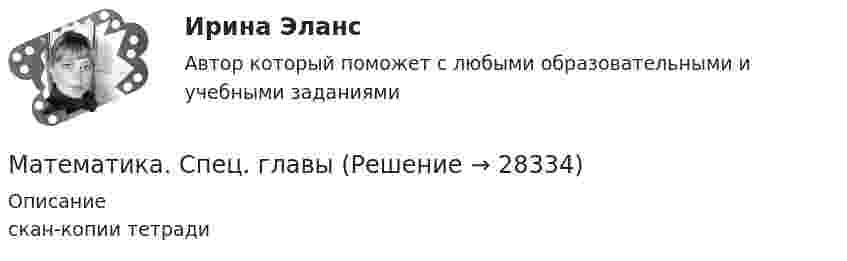     
          Описание
          скан-копии тетради  
            
            
            Математика (социально-экономический профиль) ответы на вступительный тест Синергия/МТИ/МОСАПМатематика. Спец. главы💯 Математика [Тема 7-12] (ответы на тесты Синергия / МОИ / МТИ / МосАП, ноябрь 2023)💯 Математика [Тема 7-12] (ответы на тесты Синергия / МОИ / МТИ / МосАП, октябрь 2023)Математика (Темы 1-12) тест с ответами Колледж Синергия/МОИ/ МТИ /МОСАПМатематика (темы 5-8) тест с ответами  КОЛЛЕДЖ Синергия/МОИ/ МТИ /МОСАП💯 Математика [темы 7-12] (ответы на тесты Синергия / МТИ / МосАП, апрель 2023)Математика СОО (ДО, СпДО, ПНК, КП, ПДО, ДОУА, 2 часть) Тестовые вопросы к Разделу 6. Элементы теории вероятностей и математической статистикиМатематика СОО (ДО, СпДО, ПНК, КП, ПДО, ДОУА, 2 часть) Тестовые вопросы к Разделу 7. Математика в профессиональной деятельностиМатематика СОО (ДО, СпДО, ПНК, КП, ПДО, ДОУА, 2 часть) Элементы теории вероятностей и математической статистикиМатематика СОО Тестовые вопросы к разделу 1. НОВЫЕ. Уравнения и неравенстваМатематика СОО Тестовые вопросы к разделу 1 НСПК после 9 класса НОВЫЙ! Его поменяли! (смотрите вопросы в описании) Тест 1Математика СОО Тестовые вопросы к разделу 2. НОВЫЕ. Степенная, показательная и логарифмическая функцииМатематика СОО Тестовые вопросы к разделу 3. НОВЫЕ. Тригонометрические функции