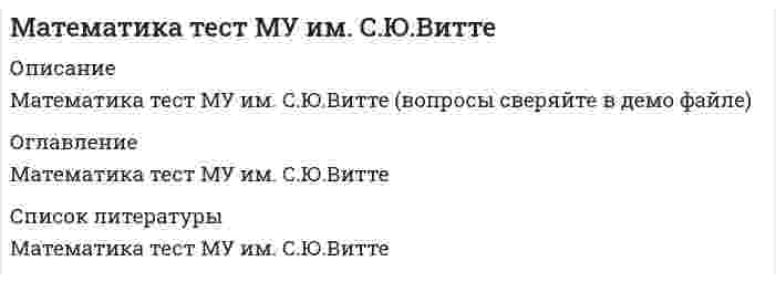      
          Описание
          Оценка 90,00 из 100,00Вопрос 1НеверноБаллов: 0,00 из 1,00Отметить вопросТекст вопросаВ коридоре горят две лампочки. Вероятность перегорания 1 лампочки 0,2; вероятность перегорания второй лампочки 0,1. Вероятность, что хотя бы одна лампочка будет гореть:Выберите один ответ:a. 0,72b. 1 c. 0,89d. 0,98Вопрос 2ВерноБаллов: 1,00 из 1,00Отметить вопросТекст вопросаВ коридоре горят две лампочки. Вероятность перегорания 1 лампочки 0,2; вероятность перегорания второй лампочки 0,1. Вероятность, что обе перегорят:Выберите один ответ:a. 0,02 b. 0,89c. 0,2d. 0,98Вопрос 3ВерноБаллов: 1,00 из 1,00Отметить вопросТекст вопросаВ коридоре горят две лампочки. Вероятность перегорания 1 лампочки 0,2; вероятность перегорания второй лампочки 0,1. Вероятность, что обе будут гореть:Выберите один ответ:a. 0,98b. 0,08c. 0,72 d. 0,9Вопрос 4ВерноБаллов: 1,00 из 1,00Отметить вопросТекст вопросаВ коробке 4 зеленых, 4 красных и 2 желтых шара. Вероятность достать красный или желтый шар:Выберите один ответ:a. 0,4b. 0,6 c. 0,2d. 0,8Вопрос 5ВерноБаллов: 1,00 из 1,00Отметить вопросТекст вопросаВ коробке находится 10 белых шаров. Установить, какие из следующих событий являются невозможными (указать 2 ответа):Выберите один или несколько ответов:a. достали 11 шаров b. достали 5 белых шаровc. достали 5 белых шаров и 1 черный d. достали 5 белых шаров, а потом еще 2 белых шараВопрос 6ВерноБаллов: 1,00 из 1,00Отметить вопросТекст вопросаВ лотерее 200 билетов, 20 билетов - выигрышные. Вероятность купить невыигрышный билет:Выберите один ответ:a. 0,1b. 0,9 c. 0,4d. 1Вопрос 7ВерноБаллов: 1,00 из 1,00Отметить вопросТекст вопросаВ первой урне находится 6 черных и 4 белых шара, во второй- 3 черных и 3 белых шаров. Из каждой урны извлекают по одному шару. Какова вероятность того, что оба шара окажутся белыми?Выберите один ответ:a. 0,5b. 0,2 c. 0,4d. 0,75Вопрос 8ВерноБаллов: 1,00 из 1,00Отметить вопросТекст вопросаВеличина, которая делит численность упорядоченного вариационного ряда на две равные части:Выберите один ответ:a. размахb. модаc. дисперсияd. медиана Вопрос 9ВерноБаллов: 1,00 из 1,00Отметить вопросТекст вопросаВероятность любого испытания есть число:Выберите один ответ:a. неотрицательное число, которое не превосходит 1 b. неотрицательное число, меньшее 1c. любоеd. число от -1 до 1 
          Оглавление
          Вопрос 10ВерноБаллов: 1,00 из 1,00Отметить вопросТекст вопросаВсе возможные размещения из m элементов по:Выберите один ответ:Вопрос 11ВерноБаллов: 1,00 из 1,00Отметить вопросТекст вопросаЕсли коэффициент вариации равен 20%, то совокупность:Выберите один ответ:a. неопределеннаяb. однородная c. неоднороднаяd. нельзя ничего сказать об этой совокупностиВопрос 12ВерноБаллов: 1,00 из 1,00Отметить вопросТекст вопросаЗначение признака, которое имела бы каждая единица совокупности, если бы общий итог всех значений признака был распределен равномерно между всеми единицами совокупностиВыберите один ответ:a. средняя гармоническаяb. средняя арифметическая c. среднее значениеd. средняя геометрическаяВопрос 13НеверноБаллов: 0,00 из 1,00Отметить вопросТекст вопросаИз ящика, в котором находится 10 пронумерованных шаров, нужно вытащить 3. Число последовательностей, которые можно составить из извлеченных шаров:Выберите один ответ:a. 500b. 720c. 120d. 900 Вопрос 14ВерноБаллов: 1,00 из 1,00Отметить вопросТекст вопросаИз ящика, в котором находятся 10 цветных карандашей, сразу вытаскивают 3 карандаша. Сколькими способами это можно сделать?Выберите один ответ:a. 720b. 300c. 500d. 120 Вопрос 15ВерноБаллов: 1,00 из 1,00Отметить вопросТекст вопросаКачественными признаками группы студентов будут (указать 2 признака):Выберите один или несколько ответов:a. национальность студентов b. успеваемостьc. пол студентов d. количество студентовВопрос 16НеверноБаллов: 0,00 из 1,00Отметить вопросТекст вопросаКоличество способов, с помощью которых можно избрать председателя и 2 его заместителей из n человек:Выберите один ответ:Вопрос 17ВерноБаллов: 1,00 из 1,00Отметить вопросТекст вопросаКоличество перестановок из n элементов без повторения:Выберите один ответ:Вопрос 18ВерноБаллов: 1,00 из 1,00Отметить вопросТекст вопросаНаступление события В не оказывает никакого влияния на вероятность наступления события А. События А и В называются:Выберите один ответ:a. независимыми b. совместнымиc. несовместнымиd. противоположнымиВопрос 19ВерноБаллов: 1,00 из 1,00Отметить вопросТекст вопросаОтношение частоты варианта к объему выборкиВыберите один ответ:a. объемом выборкиb. варьированиемc. вариантом выборкиd. относительной частотой Вопрос 20ВерноБаллов: 1,00 из 1,00Отметить вопросТекст вопросаПо этому показателю можно сравнивать однородность самых разных явлений независимо от их масштаба и единиц измеренияВыберите один ответ:a. коэффициент вариации b. среднее квадратическое отклонениеc. средняя арифметическаяd. дисперсияВопрос 21ВерноБаллов: 1,00 из 1,00Отметить вопросТекст вопросаРазность между максимальным и минимальным значениями признака.Выберите один ответ:a. коэффициент вариацииb. размах c. дисперсияd. средняя арифметическаяВопрос 22ВерноБаллов: 1,00 из 1,00Отметить вопросТекст вопросаСобытие, которое при заданных условиях может произойти или не произойти, называется:Выберите один ответ:a. достовернымb. случайным c. невозможнымd. совместнымВопрос 23ВерноБаллов: 1,00 из 1,00Отметить вопросТекст вопросаСобытия, которые в данных условиях появление одного из них не исключает появление другого при том же испытании, называются:Выберите один ответ:a. совместными b. противоположнымиc. достовернымиd. несовместнымиВопрос 24ВерноБаллов: 1,00 из 1,00Отметить вопросТекст вопросаСтепень разброса в серии результатов, дающая определенное понятие об изменчивости этих результатов:Выберите один ответ:a. размахb. коэффициент вариацииc. средняя арифметическаяd. дисперсия Вопрос 25ВерноБаллов: 1,00 из 1,00Отметить вопросТекст вопросаСтудент знает 75% билетов. Вероятность достать билет, который студент не знает:Выберите один ответ:a. 0,5b. 0,75c. 1d. 0,25 Вопрос 26ВерноБаллов: 1,00 из 1,00Отметить вопросТекст вопросаСумма вероятностей противоположных событий и равна:Выберите один ответ:a. 0,5b. 0c. 1 d. значению от 0 до 1Вопрос 27ВерноБаллов: 1,00 из 1,00Отметить вопросТекст вопросаСумма всех частот ряда называют:Выберите один ответ:a. объемом выборки b. относительной частотойc. варьированиемd. вариантом выборкиВопрос 28ВерноБаллов: 1,00 из 1,00Отметить вопросТекст вопросаУкажите, что является структурной средней (выберите 2 варианта):Выберите один или несколько ответов:a. мода b. среднее арифметическоеc. дисперсияd. медиана Вопрос 29ВерноБаллов: 1,00 из 1,00Отметить вопросТекст вопросаУказать примеры сплошного обследования (3 примера):Выберите один или несколько ответов:a. регистрация вступивших в брак b. регистрация новорожденных c. регистрация стипендии студентов, для подсчета размера средней стипендии по странеd. регистрация заболевших опасным вирусом Вопрос 30ВерноБаллов: 1,00 из 1,00Отметить вопросТекст вопросаЧаще всего встречающийся вариант – это:Выберите один ответ:a. мода b. дисперсияc. размахd. медиана 
            
            
            Математика тест НСПКМатематика Тесты 2020 (Синергия ответы за 1 курс) 90 балловМатематика Финансовая Синергия (Ответы Зачет)Математика (Элементы высшей математики) Ответы.Тест 2021г. МОИ СинергияМатематическая статистика итоговый тест МИПМатематическая экономика (тест с ответами Синергия)Математические методы в оценке.Тест СинергияМатематика СОО (ДО, СпДО, ПНК, КП, ПДО, ДОУА, 2 часть). 4Математика СОО НСПК 10 из 10Математика-Статистика (Синергия)Математика тест 1Математика Тест 1Математика тест 1 НСПКМатематика тест 2 НСПК