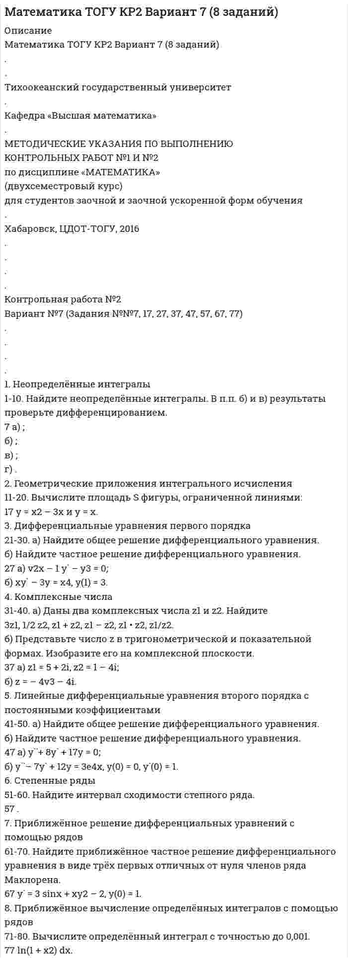 




Описание

Вариант 1
1. Образуйте три формы глагола:
Begleiten, lernen, korrigieren, widersprechen, anziehen.
2. Образуйте предложение в PRÄSENS, Präteritum, Perfekt, Plusquamperfekt, Futur.:
1. Leute, im Stadtpark, spazieren gehen.
Leute im Stadtpark spazieren.
Leute im Stadtpark spazieren.
Leute im Stadtpark spazieren.
2. Menschen, im Winter, frieren.
Menschen im Winter.
Menschen im Winter.
Menschen im Winter.
3. Употребите модальные глаголы в следующих предложениях:
1. Ich liebe es nicht, nach dem Essen zu rauchen.
Ich es nicht nach dem Essen rauchen.
2. Jeder hat den Wunsch, in diesem Garten spazieren zu gehen.
Jeder in diesem Garten spazieren gehen.
4. Напишите следующие числительные:
217 – , 3849 - , 1947 год.
5. Вставьте глагол lassen в нужной форме, переведите предложения:
1. Er spricht sehr viel und lässt uns nicht arbeiten.
2. Lassen Sie mich bitte durch!
3. Die Zuschauer lassen ihre Mäntel und Jacken in der Garderobe und gehen in den Saal.
4. Diese Frage lässt uns nicht in Ruhe.
5. Ich bin noch nicht fertig, lassen Sie mir Zeit bitte!
6. Измените предложения, употребив в них модальные глаголы (иногда возможно несколько вариантов). Переведите:
Образец: Ihr nehmt dieses Buch in unserer Schulbibliothek. — Ihr könnt dieses Buch in unserer Schulbiblio¬thek nehmen (Вы можете взять эту книгу в нашей школьной библиотеке)
1. Ich besuche heute meinen kranken Freund. - Ich möchte heute meinen kranken Freund besuchen. Ich kann heute meinen kranken Freund besuche.
2. Nach der Schule gehen die Kinder nicht gleich nach Hause. - Nach der Schule können die Kinder nicht gleich nach Hause gehen. Nach der Schule wollen die Kinder nicht gleich nach Hause gehen.
3. Linda läuft zur Post und kauft Briefmarken und Briefpapier. - Linda kann zur Post laufen und Briefmarken und Briefpapier kaufen.
4. Man raucht hier nicht. - Man darf hier nicht rauchen.
5. Wir haben am Abend Zeit und spielen im Hof Ball. - Wir wollen am Abend Zeit haben und im Hof Ball spielen.
7. B тексте содержатся орфографические ошибки. Выпишите предложения с ошибками и исправьте их. Переведите текст на русский язык.
Luxemburg
Das Großherzogtum Luxemburg liegt zwischen der BRD, Belgien und Frankreich. Die Fläche des Landes beträgt 2586 km2, die Bevölkerungszahl - 365500 Einwohner, 26% davon sind Ausländer. Die Amtsprachen sind Deutsch und Französisch, die Bevölkerung spricht aber einem mit französischen Wörtern durchsetzten moselfränkischen Dialekt. Die Hauptstadt ist Luxemburg. Das Land ist in 3 Distrikte eingeteilt.
In den gegenwärtigen Grenzen existiert der Staat seit 1839. Seit 1948 gehört Luxemberg der Beneluxunion und seit 1949 - der Nato an. Luxemburg ist eine konstitutionelle Еrbmonarchie. Der Herzog ernennt und entläßt den Minicterpräsidenten und die Ministr. Das Parlament besteht aus 56 Abgeordneten, die auf 5 Jahre gewält werden. Es gibt noch einen Staatsrat von 21 Mitgliedern, die auf Lebenszeit vom Großherzog ernannt werden und beratende Stimmen haben.
Zu den größten Partieen gehören die Christlich-Soziale Volkspartei (CSVP), die Demokratische Partei (DP), die Luxembergische sozialistische Arbeitspartei (LSAP) u.a.
Die Wirtschaft des Landes ist eng mit französischen und belgischen Monopolen verflochten und auf die Hüttenindustrie ausgerichtet. Nach der Stahlproduktion pro Korf der Bevölkerung nimmt Luxemburg den ersten Platz in der Welt ein. Außerdem sind hier auch chemische, Lederwaren-, Zement-, keramische Industrie entwickelt.
Die intensive Landwirtschaft deckt fast völlig den Eigenbedarf des Landes. Luxemburg ist auch ien großes Finanzzentrum Europas.


            
            
            1. Необходимо подсчитать количество статей в названных законах, учитывая внесенные с 2004 года изменения. 2. В федеральных законах выбрать полномочия субъекта РФ по регулированию государственной гражданской службы субъекта РФ (как правило, используются словосочетания – «урегулирован нормативным правовым актом субъекта РФ», «регулируется законом субъекта РФ», «определяется законом или иным нормативным правовым актом субъекта РФ»). 3. Анализируя текст закона субъекта РФ, оценить степень реализации полномочий субъектов РФ по регулированию1. Неопределённые интегралы 1-10. Найдите неопределённые интегралы. В п.п. б) и в) результаты проверьте дифференцированием. 7 а) ; б) ; в) ; г) . 2. Геометрические приложения интегрального исчисления1. Неопределённые интегралы 1-10. Найдите неопределённые интегралы. В п.п. б) и в) результаты проверьте дифференцированием. 8 а) ; б) ; в) ; г) . 2. Геометрические приложения интегрального исчисления1.	Нефтедобывающая отрасль1 ноября 2015 года аптеку «Виста»  оповестили о предстоящей плановой проверке, которая состоится через 3 дня. 1. Образует ли линейное пространство заданное множество, в котором определены сумма любых двух векторов a ⃗ иb ⃗и произведение любого a ⃗ элемента на любое число α R?1. Образуйте три формы глагола: Begleiten, lernen, korrigieren, widersprechen, anziehen. 2. Образуйте предложение в PRÄSENS, Präteritum, Perfekt, Plusquamperfekt, Futur.:1. Напишите форму множественного числа существительных и переведите их на русский язык. Например: a book – books (книга - книги) 1. a law 2. a study1. На плоскопараллельную пластинку падает световая волна. Волны 1 и 2, полученные в результате отражения от верхней и нижней поверхностей пластинки, интерферируют. Для показателей преломления сред выполняется соотношение n2 < n1, n2 < n3. Оптическая разность хода 21 волн 1 и 2 равна… 2. Укажите сумму номеров правильных утверждений.1.На предприятии работает 1000 работников. Показатели травматизма за год составили: коэффициент частоты КЧ=5; коэффициент тяжести КТ=30. Каков прямой ущерб экономики предприятия – оплата больничных листов нетрудоспособности, если средний заработок в день 500 руб?1. На примере задач транспортной системы большого города ответьте на следующие вопросы: - какие данные, подходящие под определение big data, фиксируются/могут фиксироваться в исследуемой предметной области;1. На примере натрия и его соли поясните, какие свойства характерны для атомов и ионов металлов, окислительные или восстановительные. Ответ сопроводите уравнениями реакций. К каждому уравнению реакции составьте электронный баланс.  1. Национальный характер и ментальность, их роль в жизнедеятельности людей и этносов 2. Национально-психологические особенности американцев1. Начертить структурную схему N – канальной аналоговой системы передачи с ЧРК с однополосной АМ. 2. Рассчитайте границы нижних и верхних боковых полос на выходах индивидуальных модуляторов каждого из каналов.
