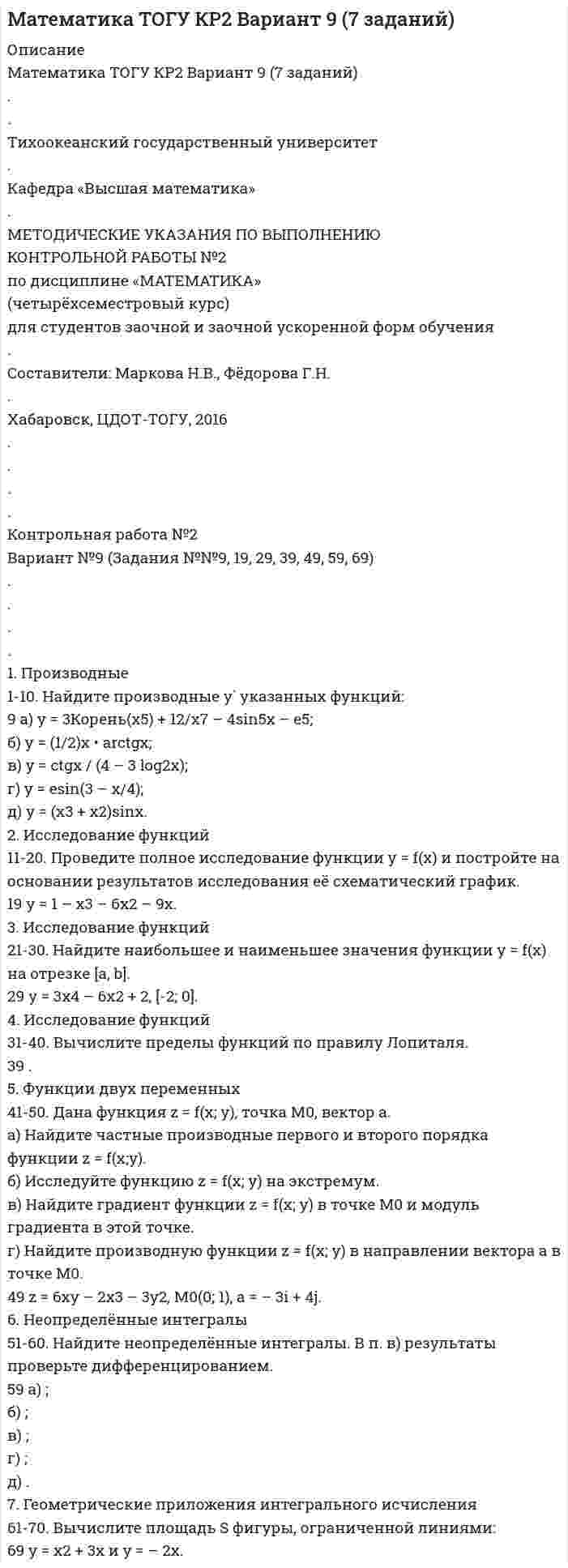 




Описание


1 Проследите изменения, связанные в УК РФ в период 2005-2010гг. Каковы, на Ваш взгляд, были основания этих изменений. Ответ обоснуйте.
2.Дайте криминологическую характеристику (уровень, динамика, тенденции, характеристика преступников, меры, принимаемые по противодействию) бытовой неосторожной преступности.



            
            
            1. Производится три выстрела по мишени. Вероятности попаданий при каждом выстреле равны соответственно 0,6, 0,7, 0,8. Найти вероятность того, что в мишени будет только одна пробоина.1. Производные 1-10. Найдите производные y` указанных функций: 9 а) y = 3Корень(x5) + 12/x7 – 4sin5x – e5; б) y = (1/2)x • arctgx; в) y = ctgx / (4 – 3 log2x); г) y = esin(3 – x/4); д) y = (x3 + x2)sinx. 2. Исследование функций 11-20. Проведите полное исследование функции y = f(x) и постройте на основании результатов исследования её1. Пройдите самостоятельно следующие тесты: · Личностный опросник Айзенка (EPI); · Тест Кеттелла 16 PF (свой вариант относительно пола и возраста); · Конструктивный рисунок человека из геометрических форм. 2. Посчитайте значения баллов по каждой шкале, в каждой методике. 3. Составьте краткое заключение по каждой методике.1 Прокомментируйте положения п. 4 ст. 15 Конституции РФ о соотношении международного и внутригосударственного права. Каким образом эти положения нашли свое отражение в отраслевом российском законодательстве?1 Проследите изменения, связанные в УК РФ в период 2005-2010гг. Каковы, на Ваш взгляд, были основания этих изменений. Ответ обоснуйте.1. Проспрягайте данный глагол в praesens indicatīvi actīvi et passīvi. Образуйте формы imperatīvus praesentis и infinitīvus praesentis actīvi et passīvi. Переведите. duco1. Проспрягайте данный глагол в praesens indicatīvi actīvi et passīvi. Образуйте формы imperatīvus praesentis и infinitīvus praesentis actīvi et passīvi. Переведите.1. Провести полное исследование функции и построить её график: y = (1 – 2x3) / x2. 2. Найдите действительную часть комплексного числа: z = (1 – i)/ (1 + i) + 1. 3. Найти неопределённый интеграл: . 4. Найти неопределённый интеграл:1. Провести полное исследование функции и построить её график: y = 3 ln((x + 3) / x) – 3. 2. Найдите действительную часть комплексного числа: . 3. Найти неопределённый интеграл: .1. Провести полное исследование функции и построить её график: y = (3 – x) ex – 2. 2. Найдите действительную часть комплексного числа: . 3. Найти неопределённый интеграл: . 4. Найти неопределённый интеграл: .1. Провести полное исследование функции и построить её график: y = 5 (x – 1) / (x – 2)2. 2. Найдите действительную часть комплексного числа: . 3. Найти неопределённый интеграл: . 4. Найти неопределённый интеграл:1. Провести полное исследование функции и построить её график: y = 8(x – 1) / (x + 1)2. 2. Найдите мнимую часть комплексного числа: . 3. Найти неопределённый интеграл: . 4. Найти неопределённый интеграл: . 5. Найти неопределённый интеграл: .1. Провести полное исследование функции и построить её график: y = e2(x – 1) / 2(x – 1). 2. Найдите действительную часть комплексного числа: . 3. Найти неопределённый интеграл: . 4. Найти неопределённый интеграл:1. Провести факторный анализ прибыли от продаж предприятия, исходя из данных, приведенных в таблице. Индекс цен составляет 1,12. Наименование показателя 2009 год 2010 год Выручка (нетто) от продажи товаров, работ, услуг, тыс.руб. 6000 6050 Себестоимость реализованной продукции, тыс.руб. 3400 3800