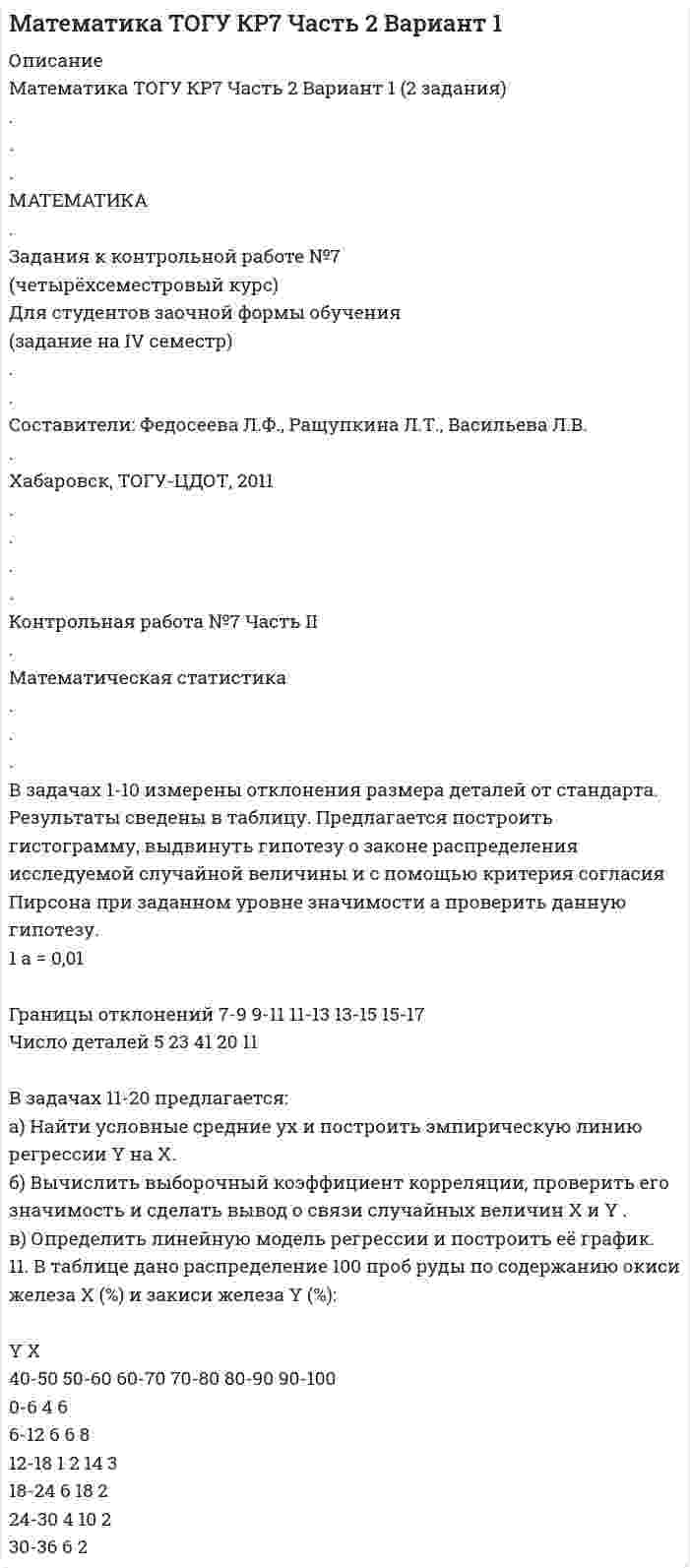 




Описание


Здравствуй, друг! Если нужны ещё работы, пиши в личку. Все контрольные были проверены преподавателями и оценены на положительную оценку в название файла указан процент, НЕ ЗАБУДЬ ОБЯЗАТЕЛЬНО % УДАЛИТЬ ПРИ ЗАГРУЗКЕ ФАЙЛА НА ПОРТАЛ




Оглавление


Практическая работа 1.
Виды комплексных интегрированных систем управления предприятием - ERP систем
Заполните таблицу и вышлите результат преподавателю.
Название Назначение Функ¬ции Стоимость
Локальные системы
Финансово-управленческие системы
Средние интегрированные системы управления ресурсами предприятия
(ERP)
 
Крупные интегрированные системы управления ресурсами предпри-
ятия (ERP)



            
            
            В задании представлено содержание, которое должно быть на 5 слайдах презентации научной работы. Расположите эти слайды в соответствии с тем, как будет построен ваш доклад Слайд 1. Заключение. Слайд 2. Введение, актуальность работы. Слайд 3. В задачах 1-10 измерены отклонения размера деталей от стандарта. Результаты сведены в таблицу. Предлагается построить гистограмму, выдвинуть гипотезу о законе распределения исследуемой случайной величины и с помощью критерия согласия Пирсона при заданном уровне значимости a проверить данную гипотезу.В задачах 21-30 даны координаты точек A, B, C. Требуется: 1) записать векторы AB и AC в системе орт и найти модули этих векторов; 2) найти угол между векторами AB и AC;В задачах 41-50 с использованием правил Кирхгофа, найти силы токов на всех участках цепи и разность потенциалов между узлами.В задачах 41-50 с использованием правил Кирхгофа, найти силы токов на всех участках цепи и разность потенциалов между узлами.В задачах 41-50 с использованием правил Кирхгофа, найти силы токов на всех участках цепи и разность потенциалов между узлами.В задачах 41-50 с использованием правил Кирхгофа, найти силы токов на всех участках цепи и разность потенциалов между узлами.В зависимости от измеряемой физической величины различают измеренияВ зависимости от каких факторов установлены предельно допустимые уровни напряжения прикосновения и тока при аварийномрежиме? Выберите один ответ: a.от напряжения электроустановки. b.от сопротивления человека; c.от мощности электроустановкиВ зависимости от количества выбранных характеристик товара можно выделить такие виды позиционирования, как … (укажите 2 варианта ответа)В зависимости от объема учетной работы руководитель организации может …В зависимости от особенностей формирования страхового фонда выделяют …В зависимости от схемы расположения источника вредных выделения и отсоса местные отсосы классифицируются:В ЗАГС Ленинградской области обратилась молодая пара (граждане РФ) с ходатайством о признании их брака действительным на территории РФ. Свою просьбу они мотивировали тем, что они вступили в религиозный брак по Иранским законам (единственная форма вст