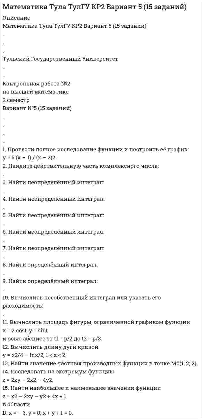 




Описание


Здравствуй, друг! Если нужны ещё работы, пиши в личку. Все контрольные были проверены преподавателями и оценены на положительную оценку в название файла указан процент, НЕ ЗАБУДЬ ОБЯЗАТЕЛЬНО % УДАЛИТЬ ПРИ ЗАГРУЗКЕ ФАЙЛА НА ПОРТАЛ




Оглавление


ТК-16
 
1. Провести факторный анализ прибыли от продаж предприятия, исходя из данных, приведенных в таблице. Индекс цен составляет 1,12.
Наименование показателя 2009 год 2010 год
Выручка (нетто) от продажи товаров, работ, услуг, тыс.руб. 6000 6050
Себестоимость реализованной продукции, тыс.руб. 3400 3800
Коммерческие расходы, тыс.руб. 1100 1300
2. Рассчитать показатели, характеризующие прибыльность использования имущества организации. Определить влияние оборачиваемости активов и рентабельности продаж (по чистой прибыли) на изменение рентабельности активов.
(тыс. руб.)
Показатели Прошлый год Отчетный год
1. Среднегодовая стоимость активов 1300 1560
2. Выручка от продаж 3705 4060
3. Чистая прибыль 572 495
 



            
            
            1. Провести полное исследование функции и построить её график: y = (3 – x) ex – 2. 2. Найдите действительную часть комплексного числа: . 3. Найти неопределённый интеграл: . 4. Найти неопределённый интеграл: .1. Провести полное исследование функции и построить её график: y = 5 (x – 1) / (x – 2)2. 2. Найдите действительную часть комплексного числа: . 3. Найти неопределённый интеграл: . 4. Найти неопределённый интеграл:1. Провести полное исследование функции и построить её график: y = 8(x – 1) / (x + 1)2. 2. Найдите мнимую часть комплексного числа: . 3. Найти неопределённый интеграл: . 4. Найти неопределённый интеграл: . 5. Найти неопределённый интеграл: .1. Провести полное исследование функции и построить её график: y = e2(x – 1) / 2(x – 1). 2. Найдите действительную часть комплексного числа: . 3. Найти неопределённый интеграл: . 4. Найти неопределённый интеграл:1. Провести факторный анализ прибыли от продаж предприятия, исходя из данных, приведенных в таблице. Индекс цен составляет 1,12. Наименование показателя 2009 год 2010 год Выручка (нетто) от продажи товаров, работ, услуг, тыс.руб. 6000 6050 Себестоимость реализованной продукции, тыс.руб. 3400 38001. Произведите анализ прибыли и рентабельности от продажи товаров по магазину «Каравелла», реализующему продовольственные товары, за отчетный год. Рассчитайте влияние факторов на изменение прибыли от продаж: товарооборота, дохода от продаж, размера НДС, издержек обращения. Исходная информация в табл. 1.1. Производится три выстрела по мишени. Вероятности попаданий при каждом выстреле равны соответственно 0,6, 0,7, 0,8. Найти вероятность того, что в мишени будет только одна пробоина.1. Проведите анализ развернутой модели покупательского поведения любого товара или услуги (например: телевизор, мебель для гостиной, услуги фитнеса, ноутбук, наручные часы, услуги агентства по проведению праздников, холодильник, ювелирные украшения, туристские услуги и т.д.) и заполните схему.. 21. Проведите анализ развернутой модели покупательского поведения любого товара или услуги (например: телевизор, мебель для гостиной, услуги фитнеса, ноутбук, наручные часы, услуги агентства по проведению праздников, холодильник, ювелирные украшения, туристские услуги и т.д.) и заполните схему.. 31. Проведите анализ развернутой модели покупательского поведения на примере услуг фитнеса. 2. Также восст.ановите эт.апы процесс.а совершен.ия выбора. У.кажите источ.ники инфор.мации, котор.ые вы испо.льзовали в хо.де выбора то.вара.1. Проведите себе тест «Самооценка психических состояний» (по Айзенку) 2. Обработайте результаты. Оцените, на сколько вам присущи такие психические состояния как: тревожность, фрустрация, ригидность.1. Проверить правильность определения понятий. Указать, где какие логические ошибки допущены: а) Человек – смеющееся животное. б) Революции – локомотивы истории. в) Идеалист – человек с идеалистическими убеждениями.1. Провести анализ динамики объема выпуска и продажи товарной продукции. Рассчитать базисные, цепные и среднегодовые темпы изменения. Годы Выпуск товарной продукции, млн. руб. Темпы изменения, % Объем продаж, млн. руб. базисные Темпы изменения, %1. Провести полное исследование функции и построить её график: y = (1 – 2x3) / x2. 2. Найдите действительную часть комплексного числа: z = (1 – i)/ (1 + i) + 1. 3. Найти неопределённый интеграл: . 4. Найти неопределённый интеграл: