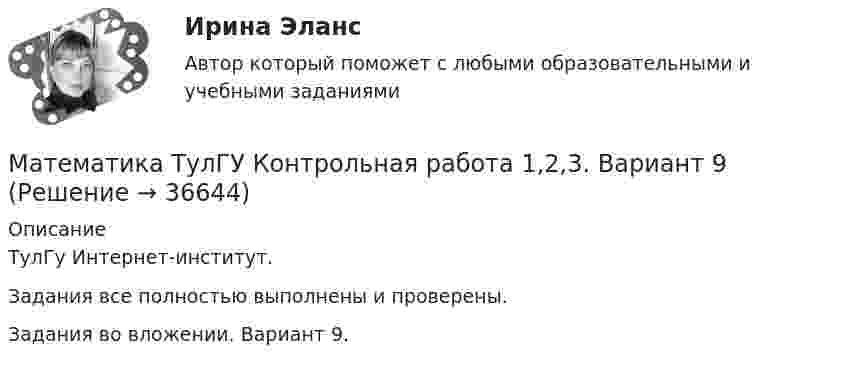     
          Описание
          ТулГу Интернет-институт.Задания все полностью выполнены и проверены.Задания во вложении. Вариант 9.  
            
            
             Математика ТулГУ Итоговая аттестация (2 семестр)Математика ТулГУ Контрольная работа 1,2,3. Вариант 9Математика ТулГУ КР №1, КР №2, КР №3 10 вариантМатематика, ТулГУ, часть 3, 9 вариантМАТЕМАТИКА//ТУСУР//КОНТРОЛЬНАЯ РАБОТА №1//ОТВЕТ НА СКРИНЕМАТЕМАТИКА//ТУСУР//КОНТРОЛЬНАЯ РАБОТА №1//ОТВЕТ НА СКРИНЕМАТЕМАТИКА//ТУСУР//КОНТРОЛЬНАЯ РАБОТА №1//ОТВЕТ НА СКРИНЕМатематика. Тест с ответами МФПУ Синергия (колледж).Математика (тест с ответами Синергия/МОИ/МТИ/МосАП)Математика (ТулГУ, 7 вариант, 1 семестр, строительство - ПГС)Математика (ТулГУ, 7 вариант, 2 семестр, строительство - ПГС)Математика (ТулГУ, 7 вариант, 3 семестр, строительство - ПГС)математика тулгу 8 вариантматематика тулгу 8 вариант