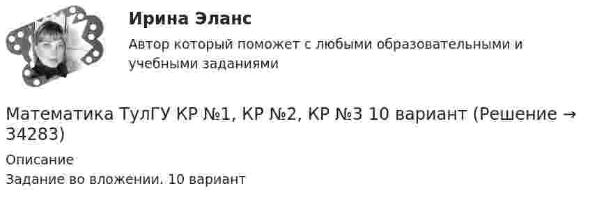    
          Описание
          Задание во вложении. 10 вариант  
            
            
            Математика ТулГУ Контрольная работа 1,2,3. Вариант 9Математика ТулГУ КР №1, КР №2, КР №3 10 вариантМатематика, ТулГУ, часть 3, 9 вариантМАТЕМАТИКА//ТУСУР//КОНТРОЛЬНАЯ РАБОТА №1//ОТВЕТ НА СКРИНЕМАТЕМАТИКА//ТУСУР//КОНТРОЛЬНАЯ РАБОТА №1//ОТВЕТ НА СКРИНЕМАТЕМАТИКА//ТУСУР//КОНТРОЛЬНАЯ РАБОТА №1//ОТВЕТ НА СКРИНЕМАТЕМАТИКА//ТУСУР//КОНТРОЛЬНАЯ РАБОТА №1//ОТВЕТ НА СКРИНЕМатематика (тест с ответами Синергия/МОИ/МТИ/МосАП)Математика (ТулГУ, 7 вариант, 1 семестр, строительство - ПГС)Математика (ТулГУ, 7 вариант, 2 семестр, строительство - ПГС)Математика (ТулГУ, 7 вариант, 3 семестр, строительство - ПГС)математика тулгу 8 вариантматематика тулгу 8 вариант Математика ТулГУ Итоговая аттестация (1 семестр)