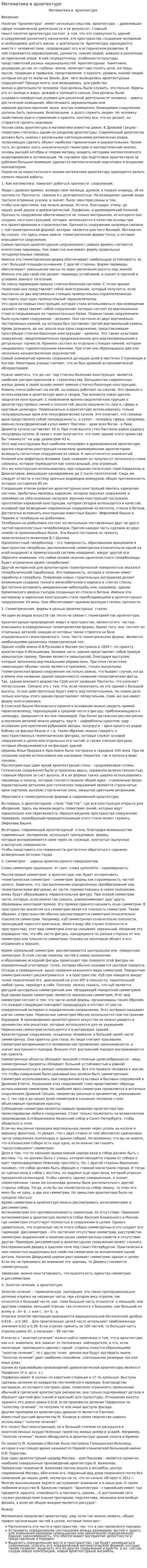 Математика в архитектуре