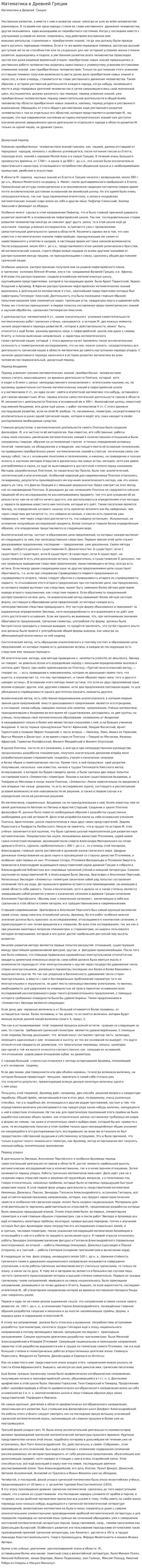 Математика в Древней Греции